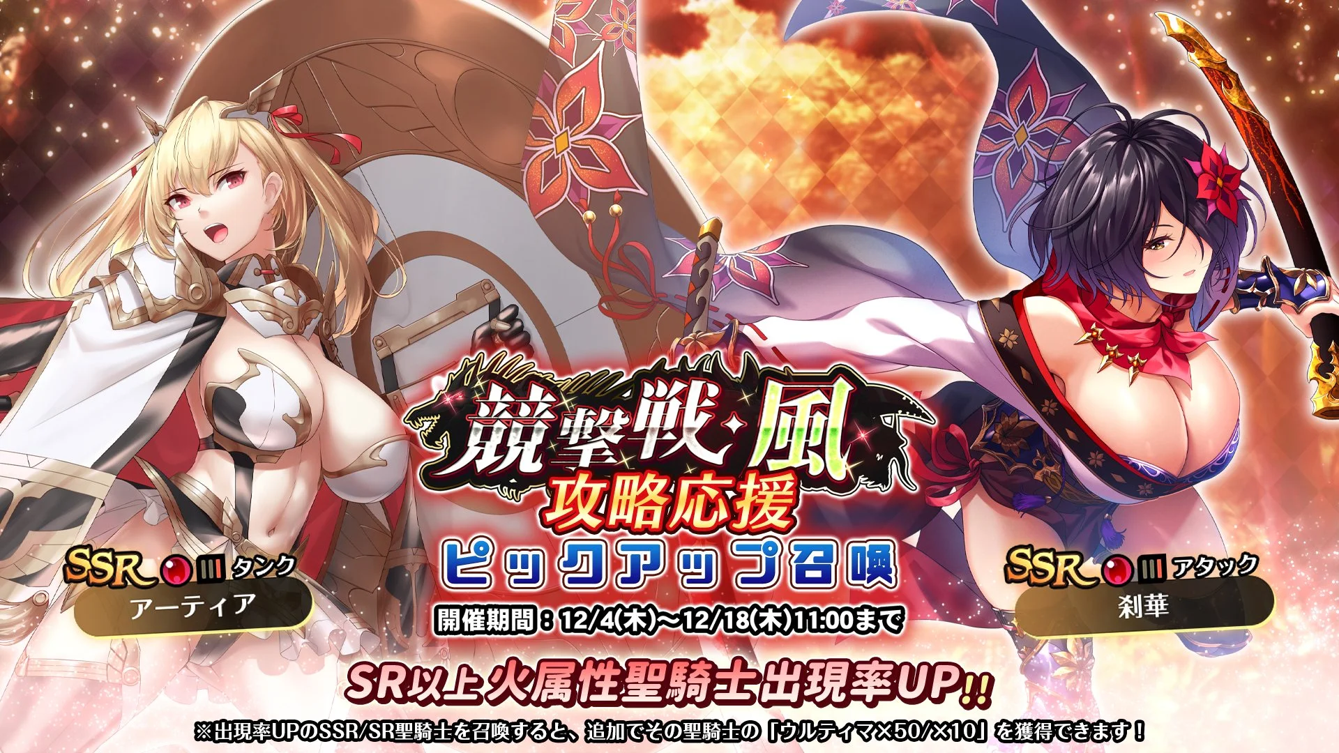 【召喚】 「競撃戦・風」攻略応援ピックアップ召喚開催！ 競撃戦を有利に戦えるSR以上火属性聖騎士出現率UP！