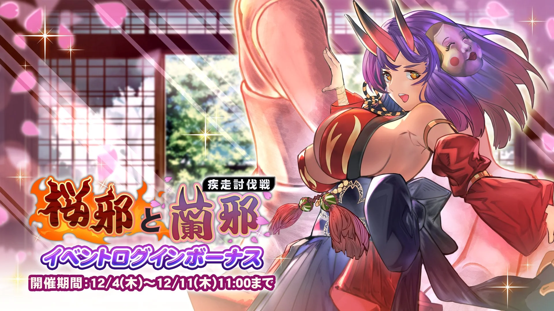 【ログインボーナス】 疾走討伐戦「桜邪と蘭邪」イベントログインボーナス開催！ 7日ログインして、晶石×1000や様々なアイテムをGET！