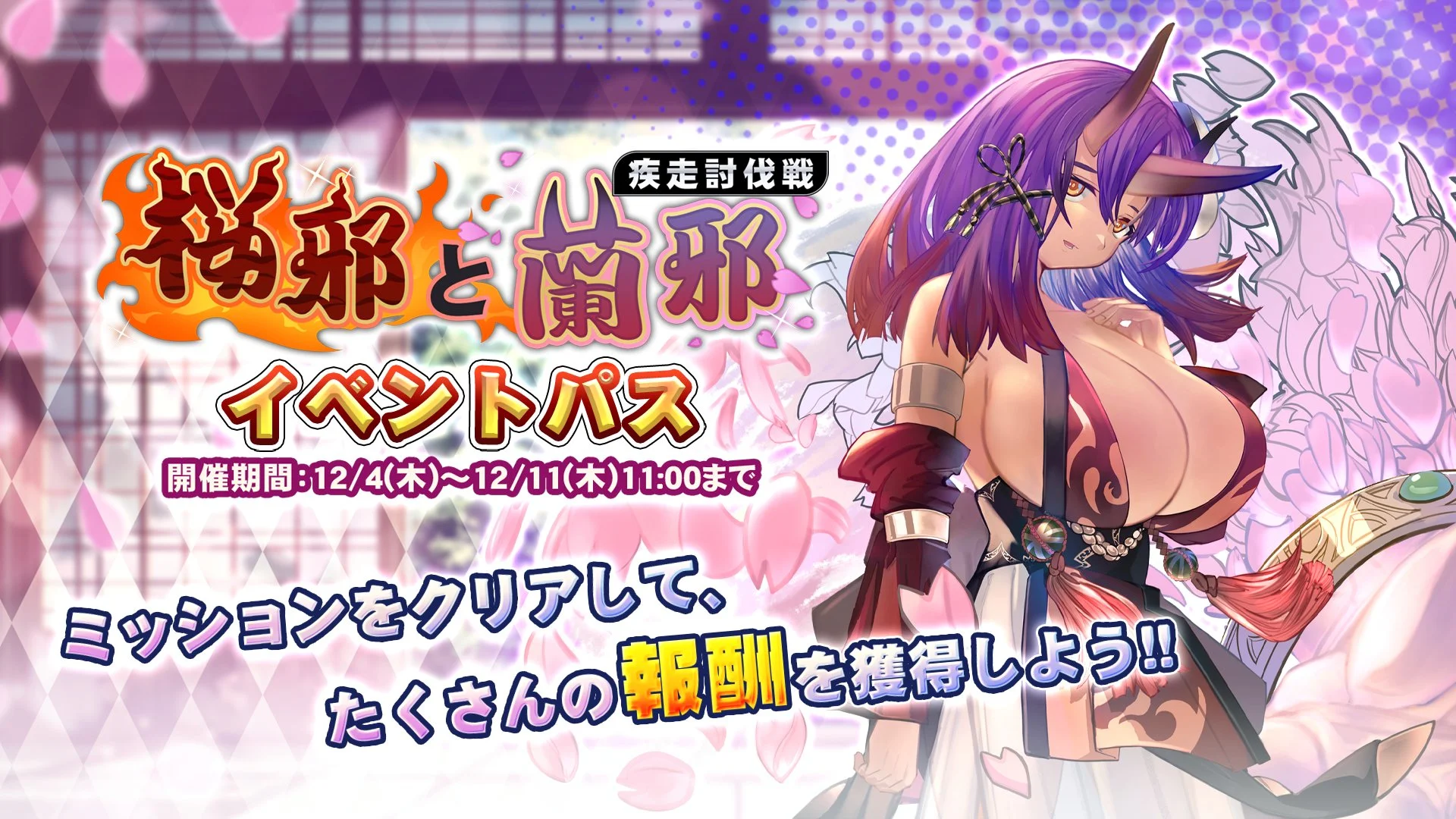 【パス】 疾走討伐戦「桜邪と蘭邪」イベントパス開催！ ミッションをクリアして、様々なアイテムをGET！