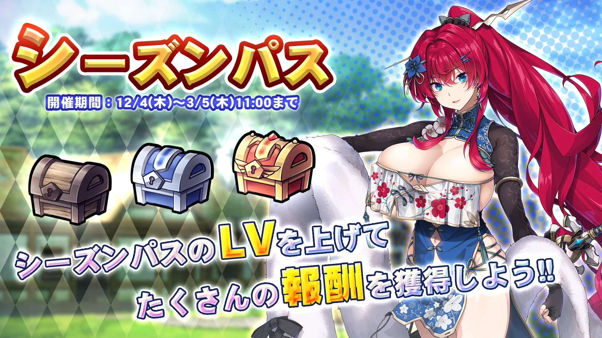 【シーズンパス】 シーズンパス開催！ パスLvを上げて、新限定SSR聖騎士「【エロチャイナドレス】シリウス」をGET！