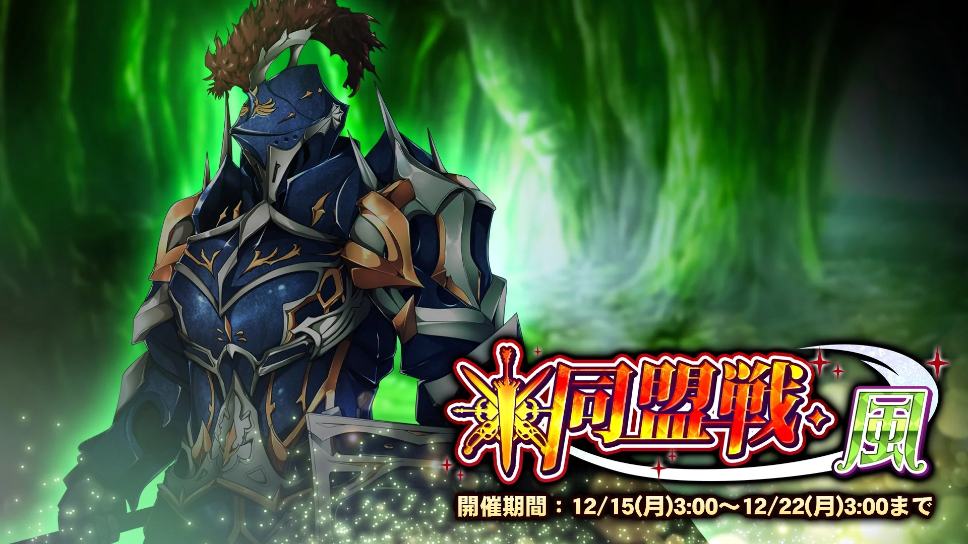【期間挑戦】 期間挑戦「同盟戦・風」 12/15（月）3:00より開始！ 同盟メンバーと共に協力して、