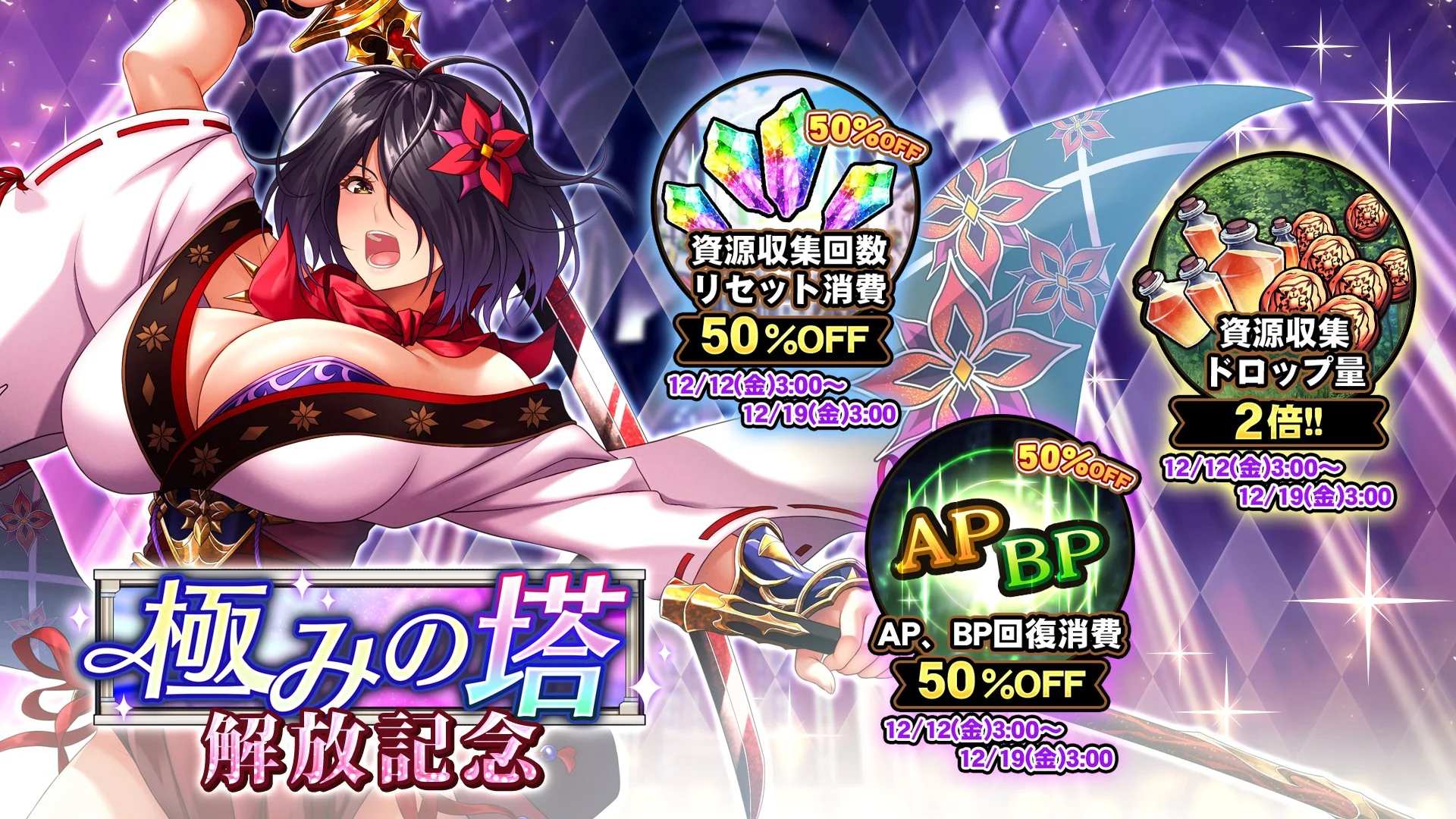 【キャンペーン】 「極みの塔」解放記念キャンペーン開催！ よりお得に様々なアイテムをGET！