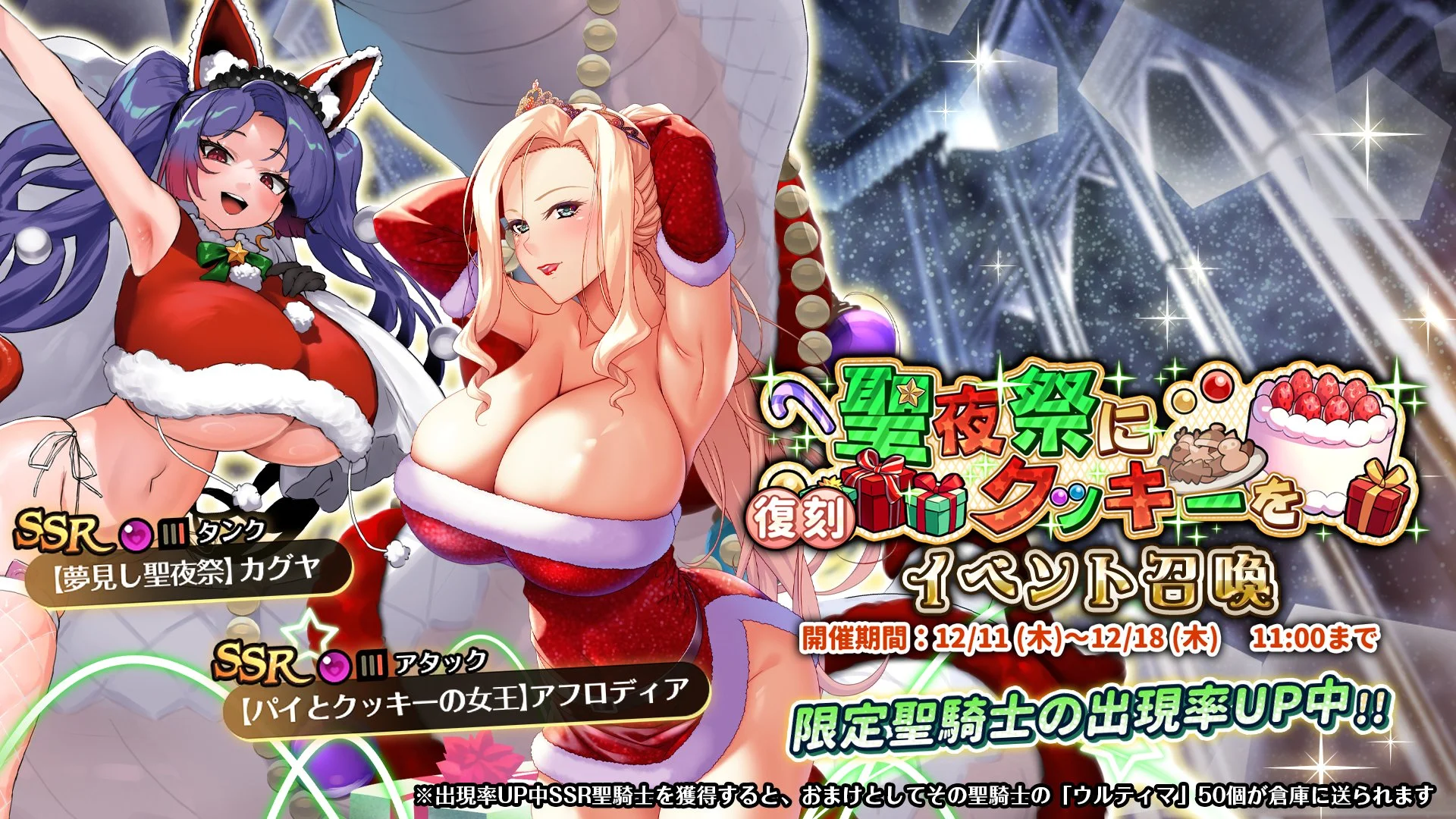 【召喚】 復刻クリスマスイベント「聖夜祭にクッキーを」イベント召喚開催！ SSR聖騎士「【パイとクッキーの女王】アフロディア」、「【夢見し聖夜祭】カグヤ」の出現率UP！