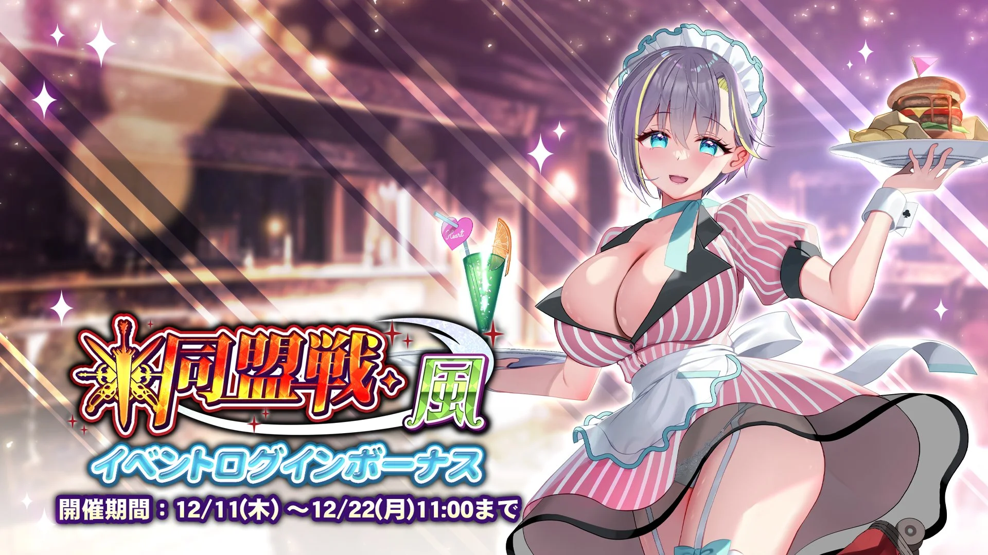 【ログインボーナス】 イベント「同盟戦・風」ログインボーナス開催！ 7日ログインして、晶石×1000や様々なアイテムをGET！