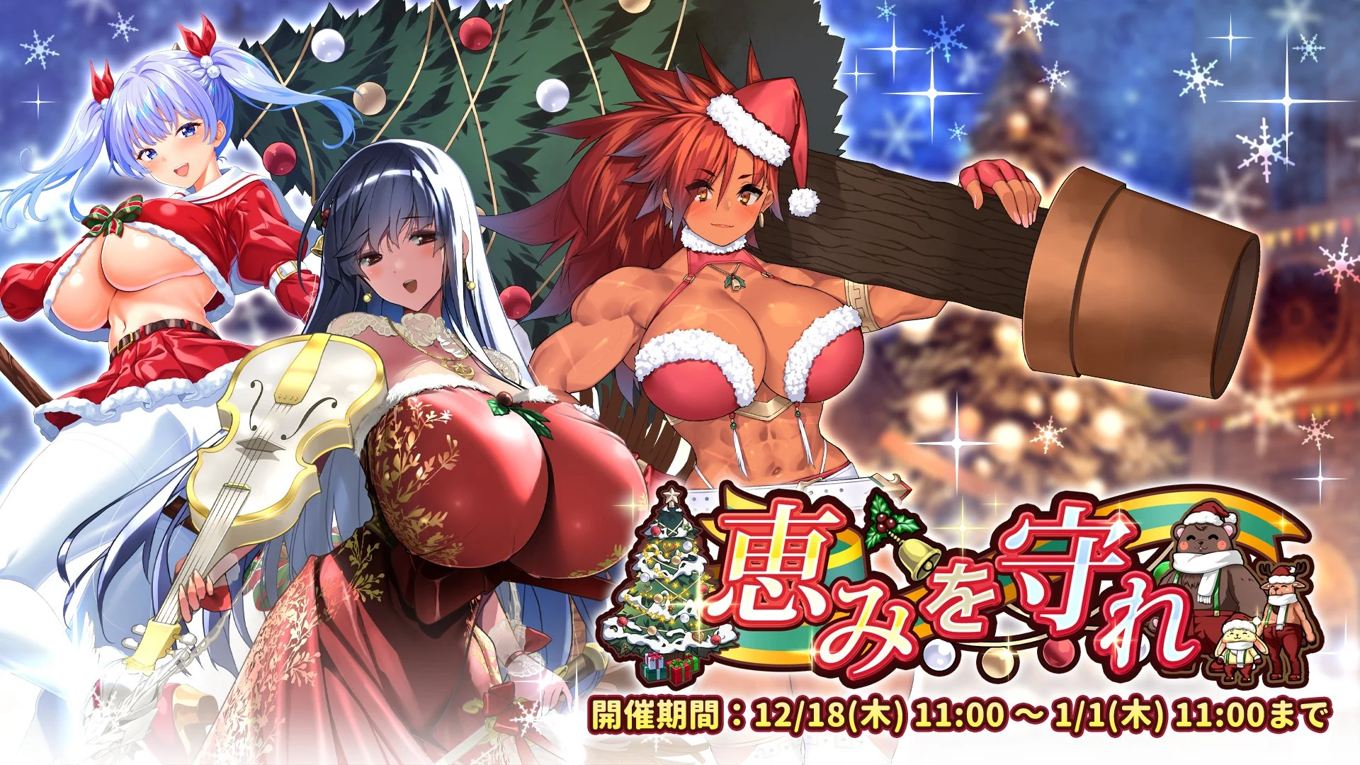 【イベント】 イベント「恵みを守れ」開催！ イベントを進めて、限定SR聖騎士「【下乳の恵み手】ニーナ」をGET！