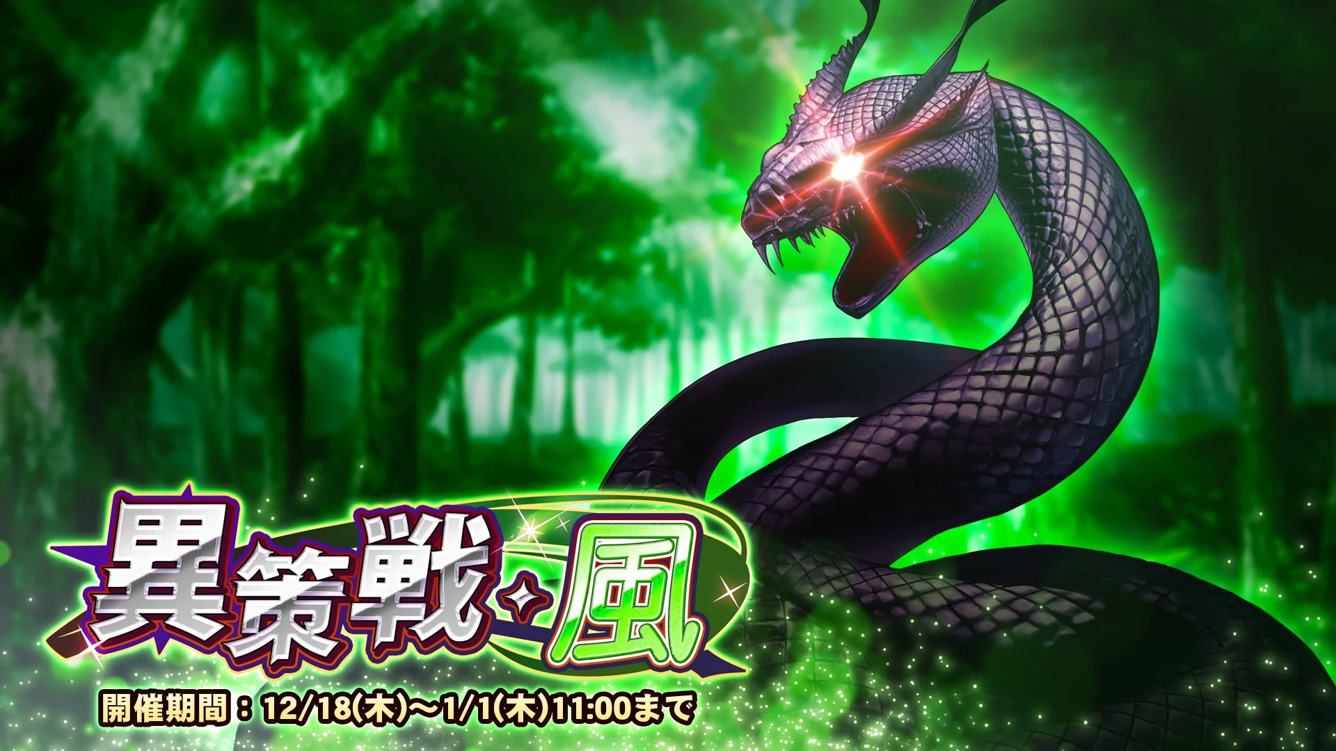 【期間挑戦】 期間挑戦「異策戦・風」開催！ 状態異常やデバフを駆使して敵のGUARDを下げ、