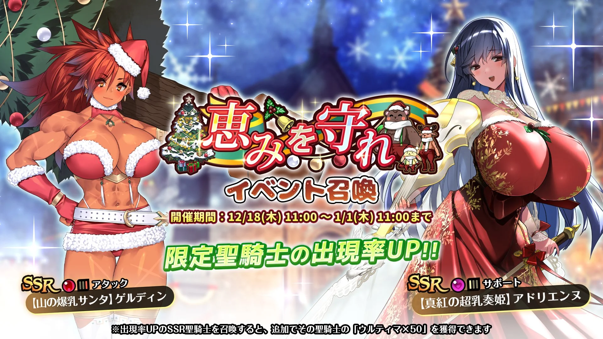 【召喚】 イベント「恵みを守れ」イベント召喚開催！ 新SSR聖騎士「【真紅の超乳奏姫】アドリエンヌ」、「【山の爆乳サンタ】ゲルディン」の出現率UP！