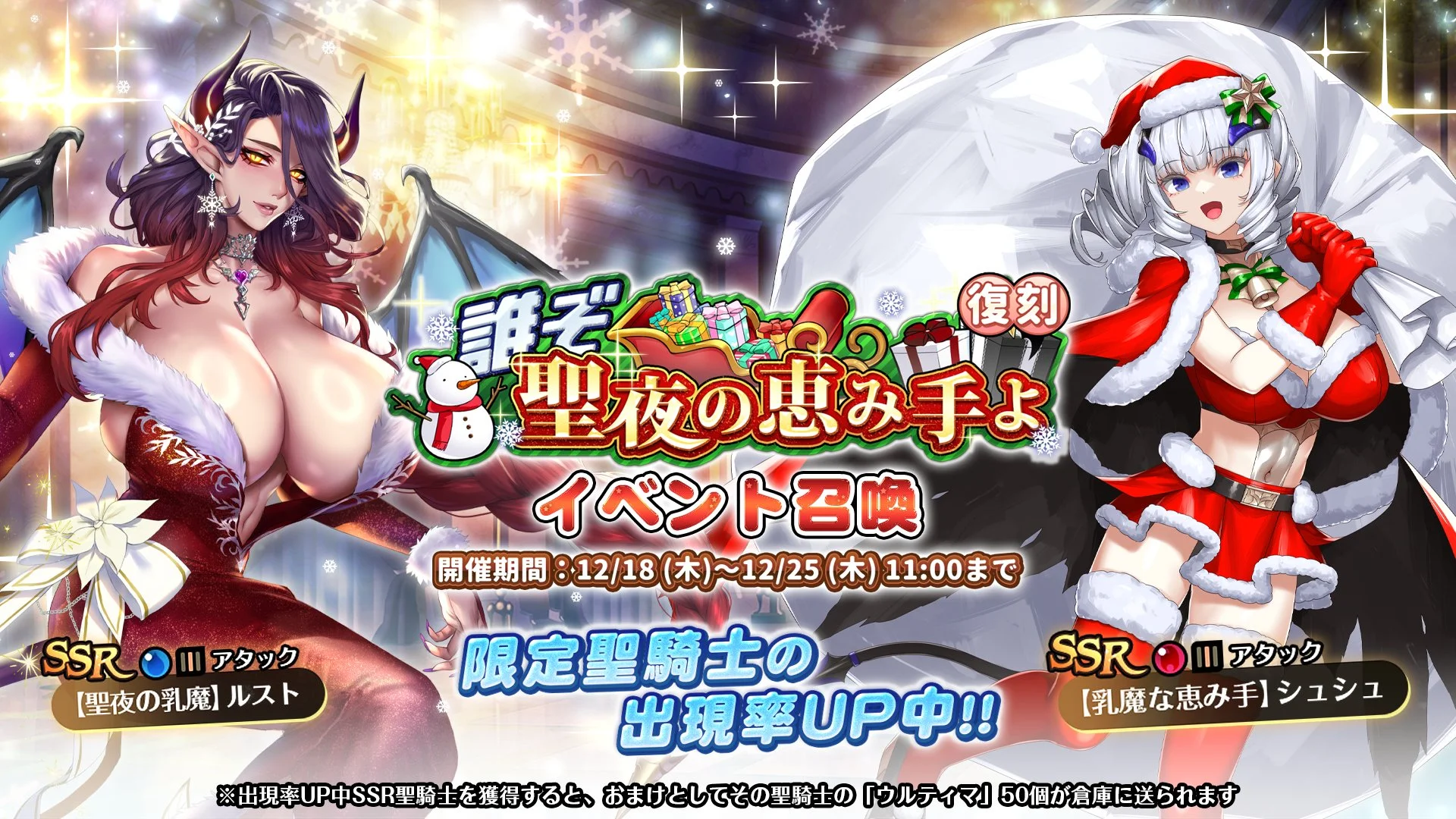 【召喚】 復刻イベント「誰ぞ　聖夜の恵み手よ」イベント召喚開催！ SSR聖騎士「【聖夜の乳魔】ルスト」、「【乳魔な恵み手】シュシュ」の出現率UP！