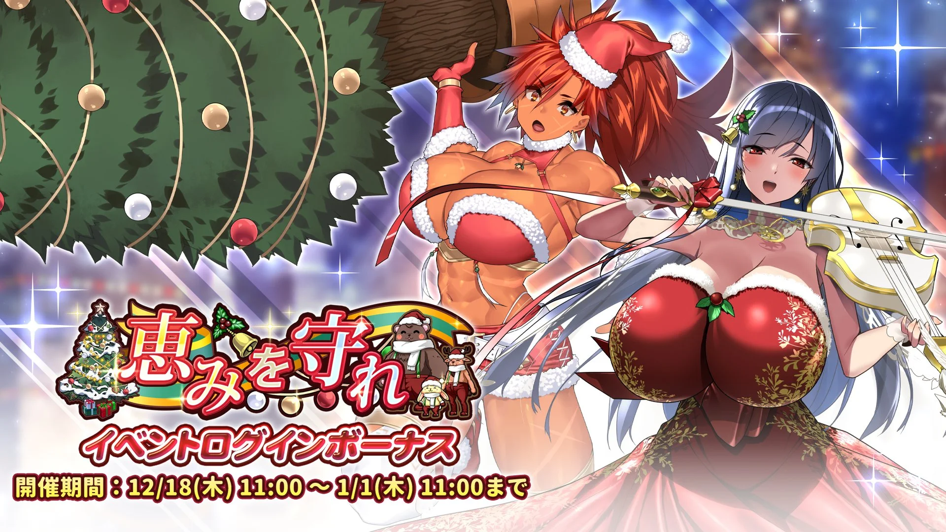 【ログインボーナス】 イベント「恵みを守れ」ログインボーナス開催！ 14日ログインして、晶石×1500や様々なアイテムをGET！