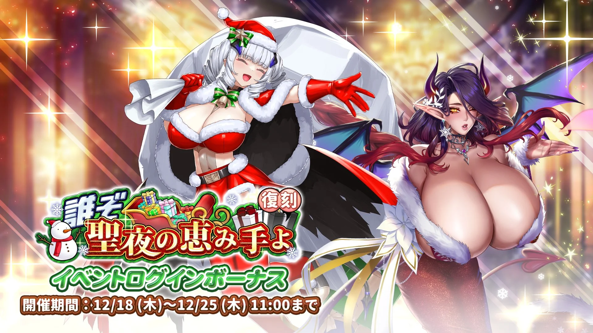 【ログインボーナス】 復刻イベント「誰ぞ　聖夜の恵み手よ」ログインボーナス開催中！ 7日ログインして、晶石×1000や様々なアイテムをGET！