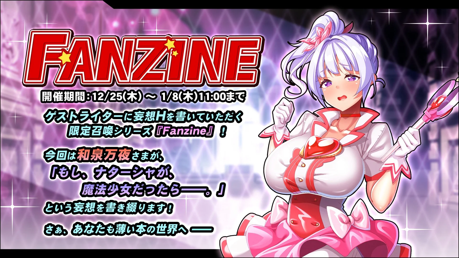 【イベント】 「Fanzine」イベント開催！ ミニゲームを進めて、様々なアイテムをGET！