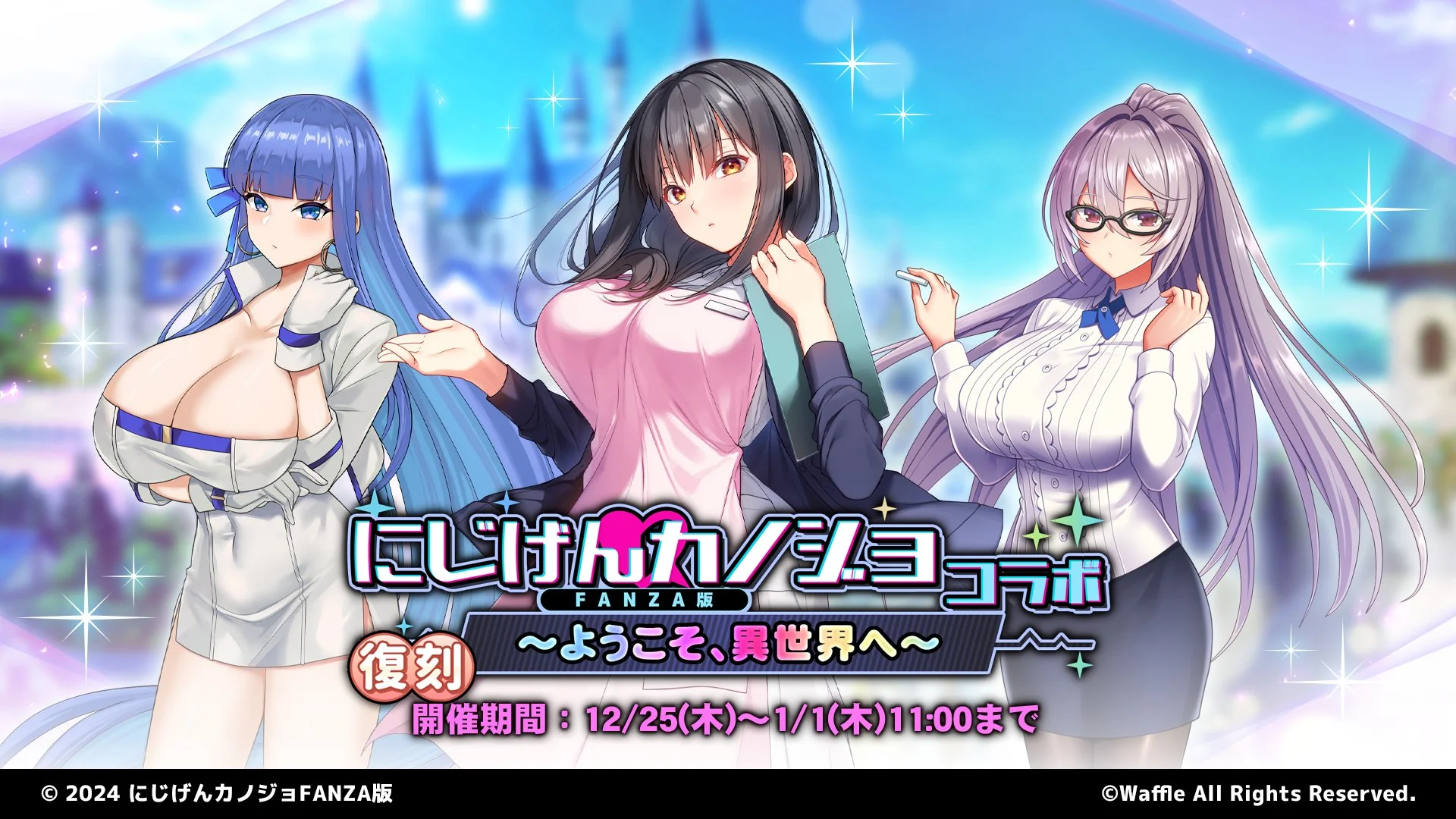 【イベント】 復刻イベント「にじげんカノジョコラボ　～ようこそ、異世界へ～」開催！ イベントを進めて、過去のストーリーをもう一度振り返ろう！