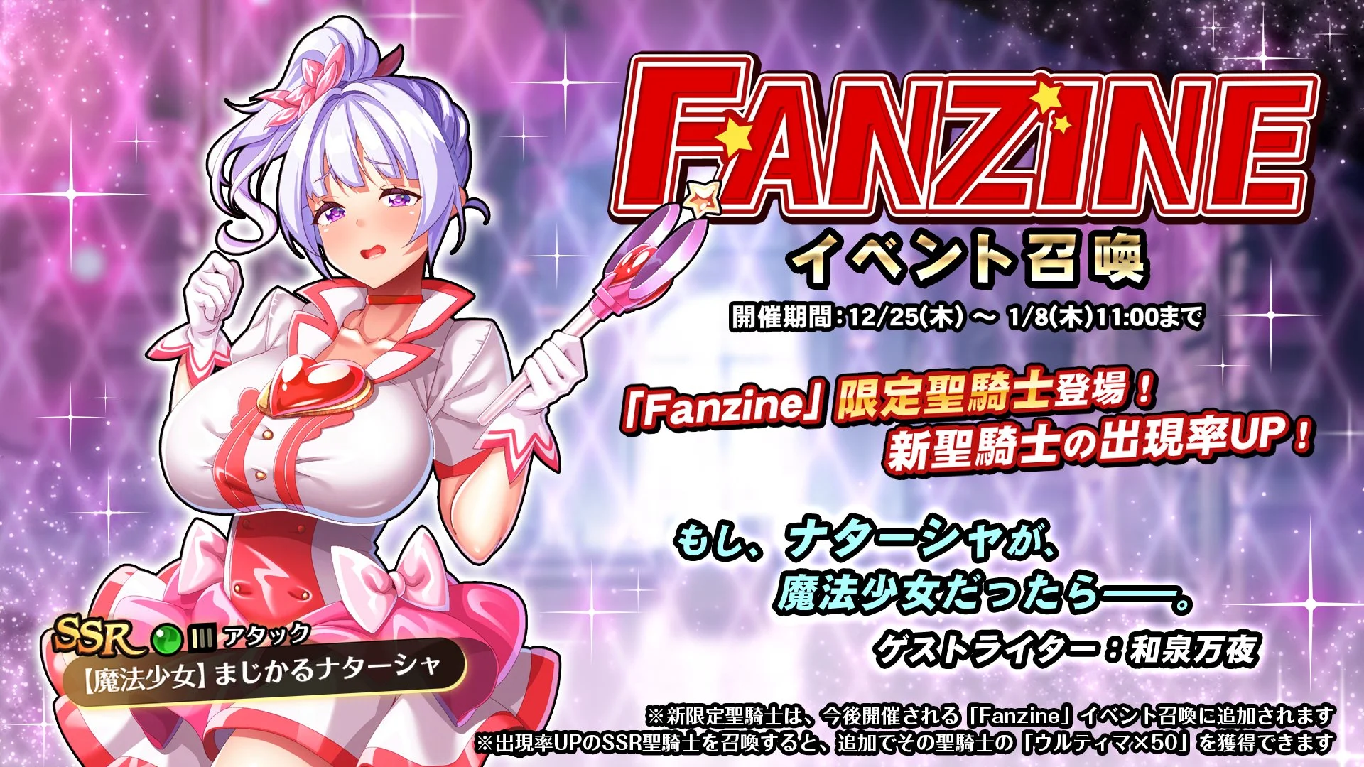 【召喚】 イベント「Fanzine」イベント召喚開催！ 新SSR聖騎士「【魔法少女】まじかるナターシャ」の出現率UP！