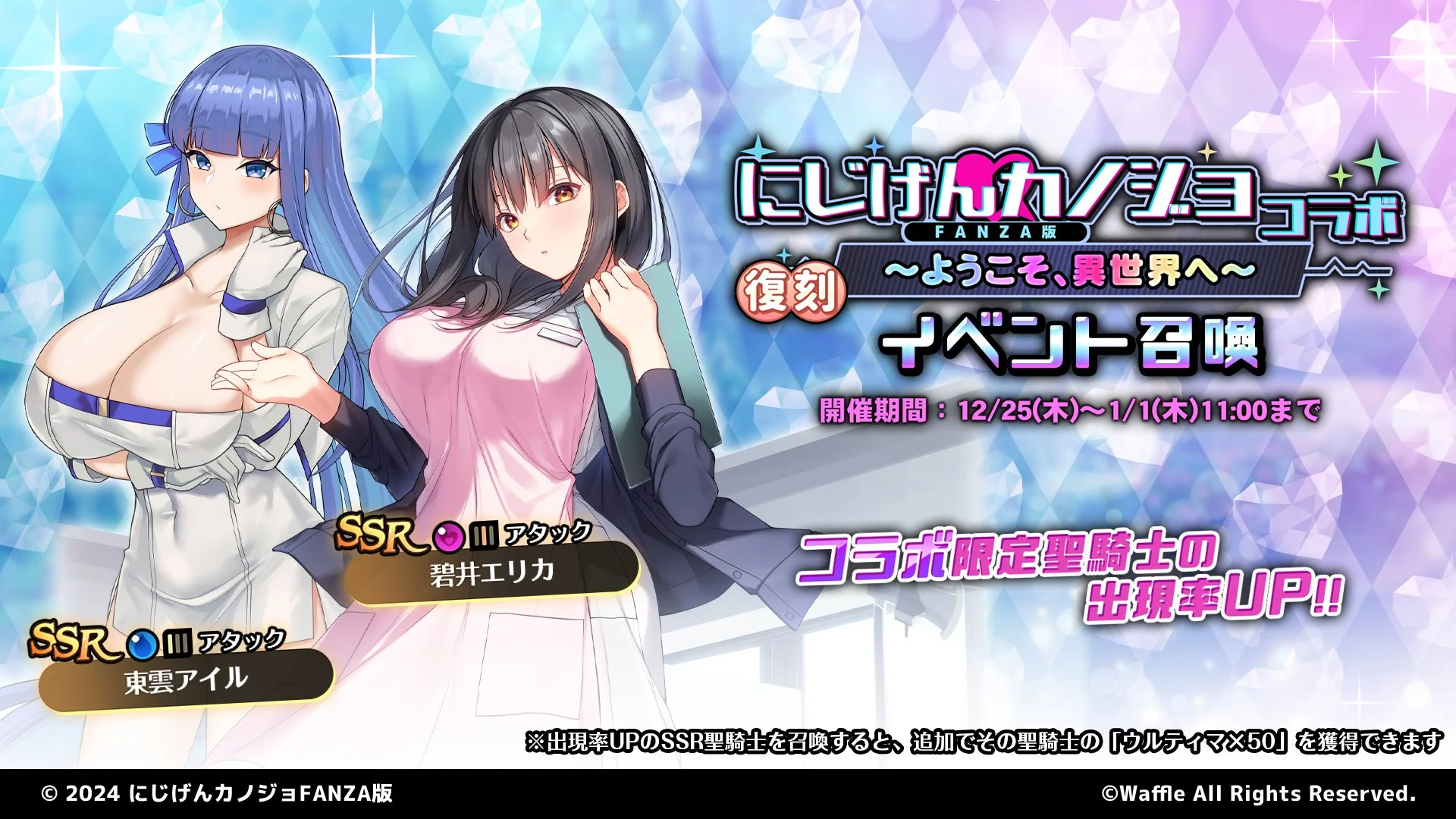 【召喚】 復刻イベント「にじげんカノジョコラボ　～ようこそ、異世界へ～」イベント召喚開催中！ SSR聖騎士「碧井エリカ」、「東雲アイル」の出現率UP！