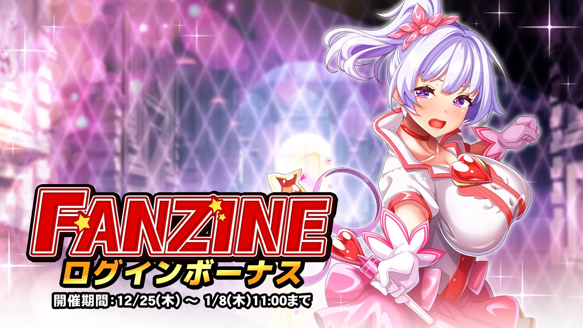【ログインボーナス】 イベント「Fanzine」ログインボーナス開催！ 14日ログインして、晶石×1500や様々なアイテムをGET！