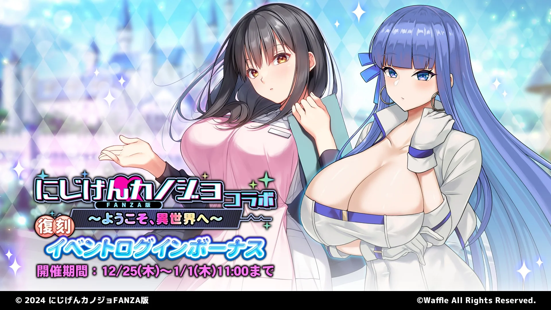 【ログインボーナス】 復刻イベント「にじげんカノジョコラボ　～ようこそ、異世界へ～」ログインボーナス開催！ 7日ログインして、晶石×1500や様々なアイテムをGET！