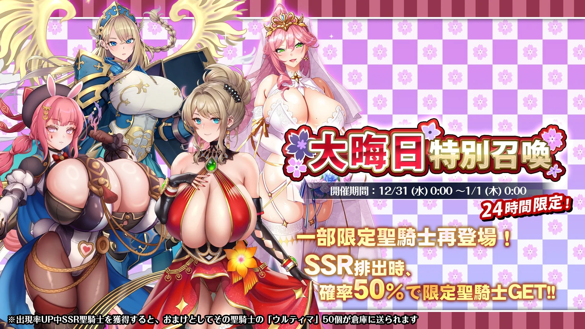 【召喚】 24時間限定！大晦日特別召喚開催！ 一部限定聖騎士が再登場！