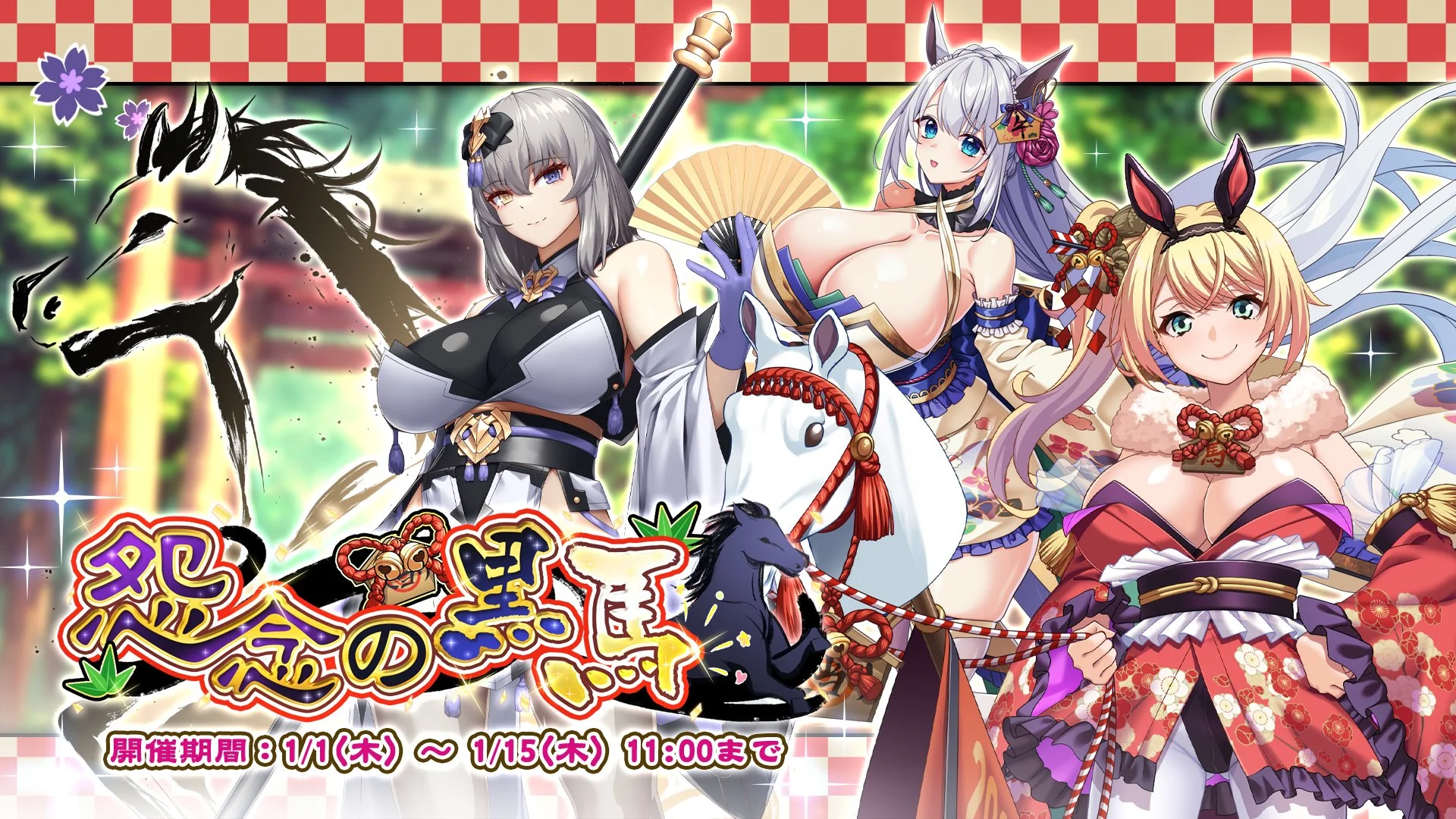 【イベント】 イベント「怨念の黒馬」開催！ イベントを進めて、限定SR聖騎士「【お馬さんでケンケンパ】ツキナ」をGET！