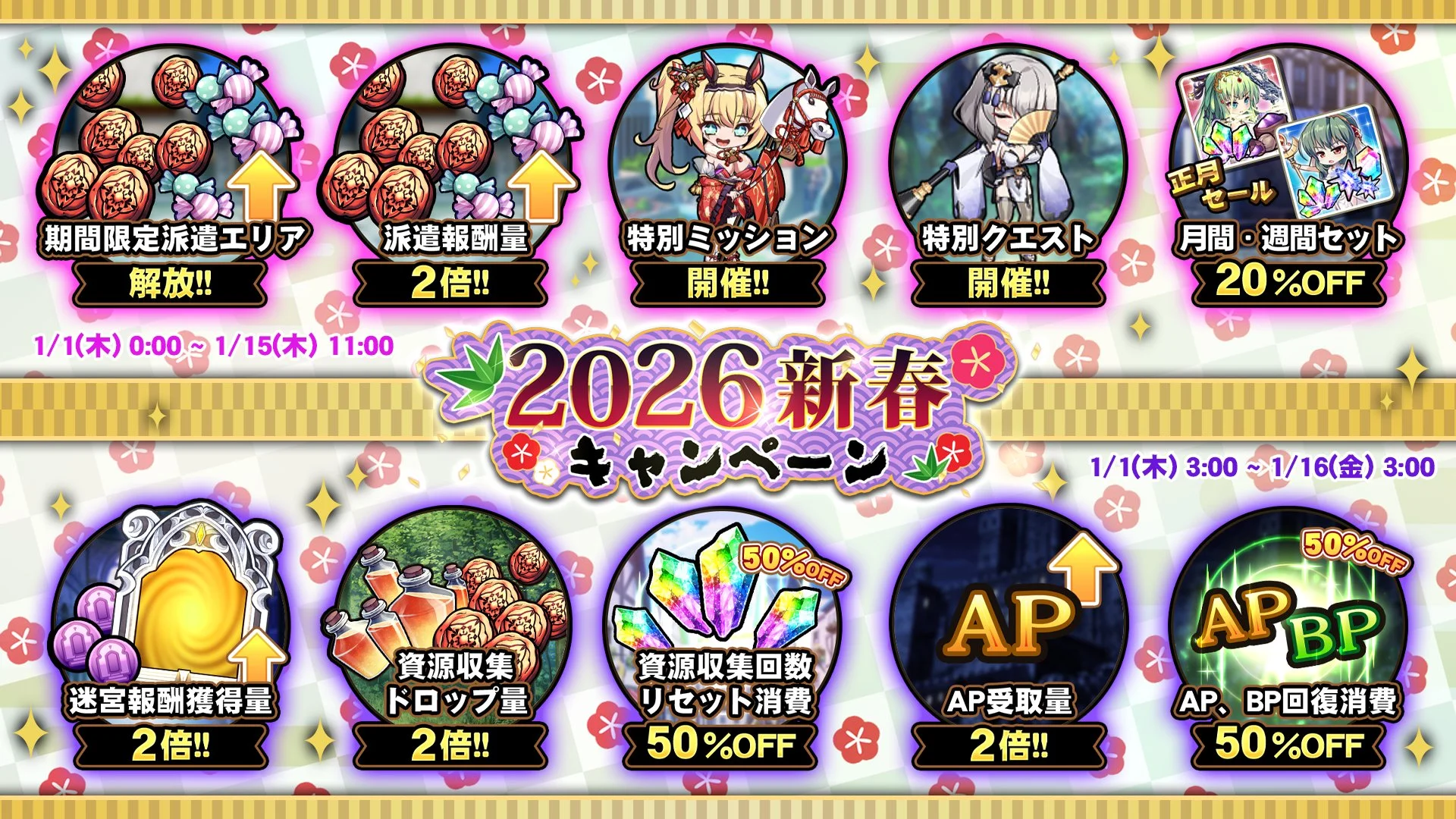 【キャンペーン】 期間限定「新春キャンペーン」開催中！ 様々な豪華アイテムをGET!