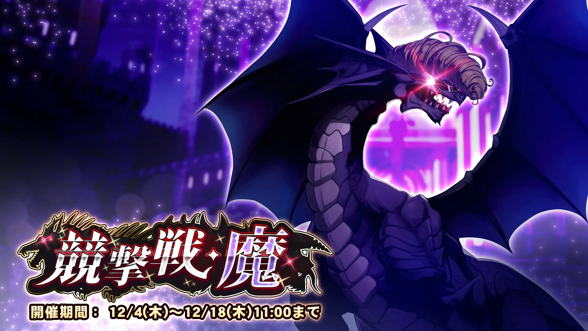 【期間挑戦】 期間挑戦「競撃戦・魔」開催！ より大きいダメージを敵に与えて、ランキング上位を目指そう！
