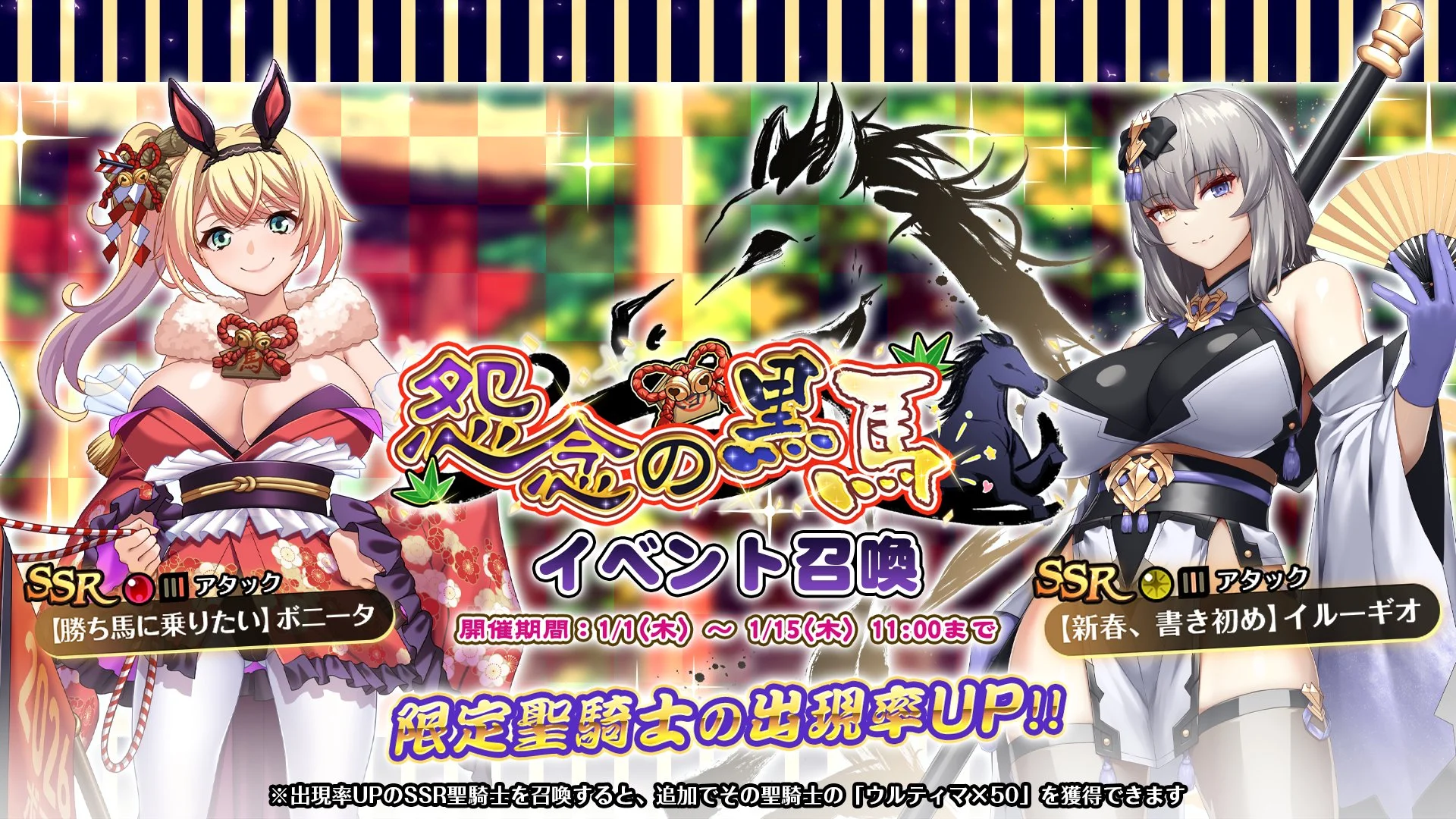 【召喚】 イベント「怨念の黒馬」イベント召喚開催！ 新SSR聖騎士「【勝ち馬に乗りたい】ボニータ」、「【新春、書き初め】イルーギオ」の出現率UP！