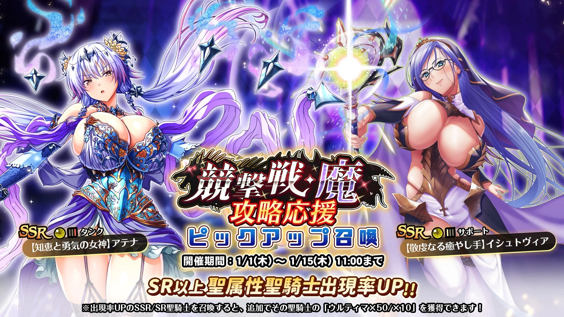 【召喚】 「競撃戦・魔」攻略応援ピックアップ召喚開催！ 競撃戦を有利に戦えるSR以上聖属性聖騎士出現率UP！