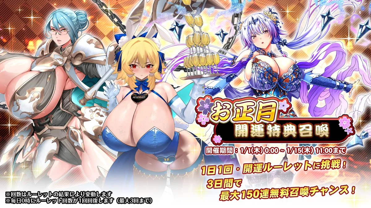 【召喚】 お正月開運特典召喚開催！ 1日1回・開運ルーレットに挑戦！