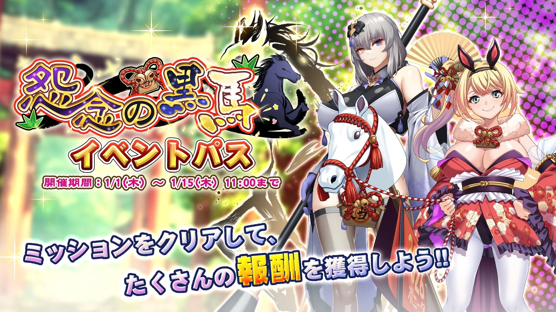 【パス】 イベント「怨念の黒馬」イベントパス開催！ ミッションをクリアして、様々なアイテムをGET！