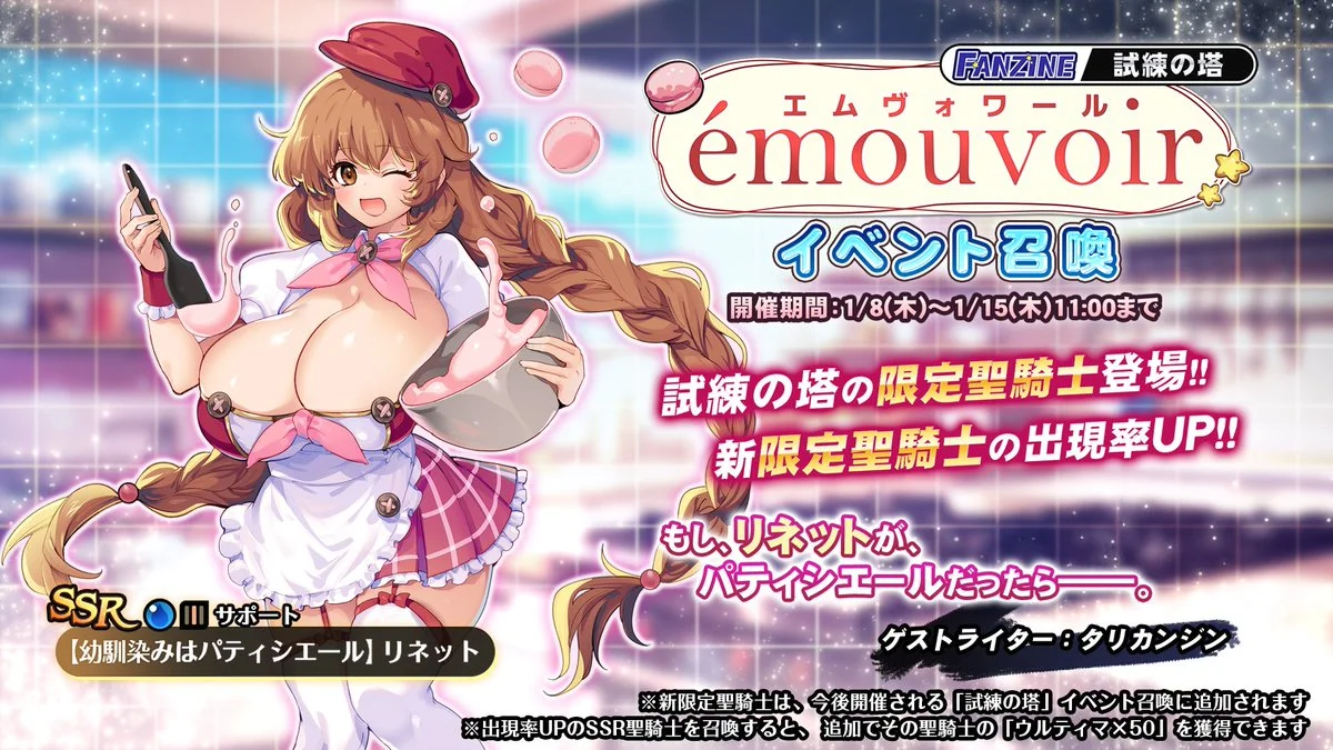 【召喚】 試練の塔「émouvoir（エムヴォワール）」イベント召喚開催！ 新SSR聖騎士「【幼馴染みはパティシエール】リネット」の出現率UP！