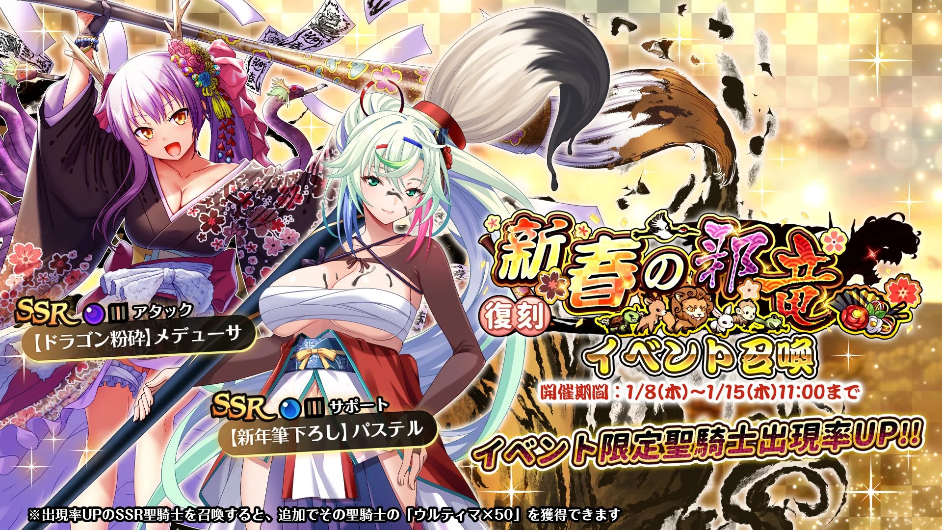 【召喚】 復刻イベント「新春の邪竜」イベント召喚開催中！ SSR聖騎士「【ドラゴン粉砕】メデューサ」、「【新年筆下ろし】パステル」の出現率UP！