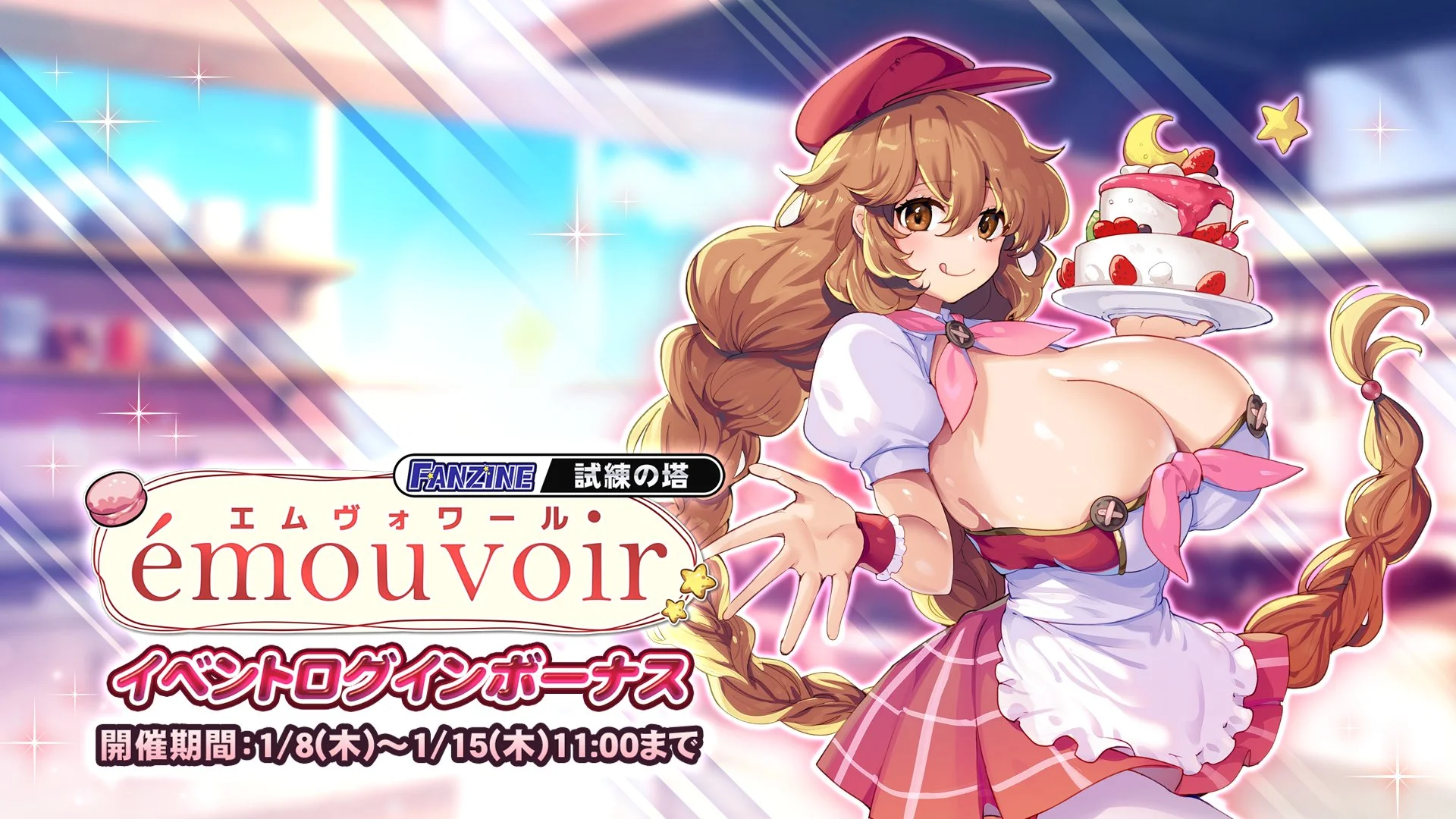 【ログインボーナス】 試練の塔「émouvoir（エムヴォワール）」ログインボーナス開催！ 7日ログインして、晶石×1000や様々なアイテムをGET！