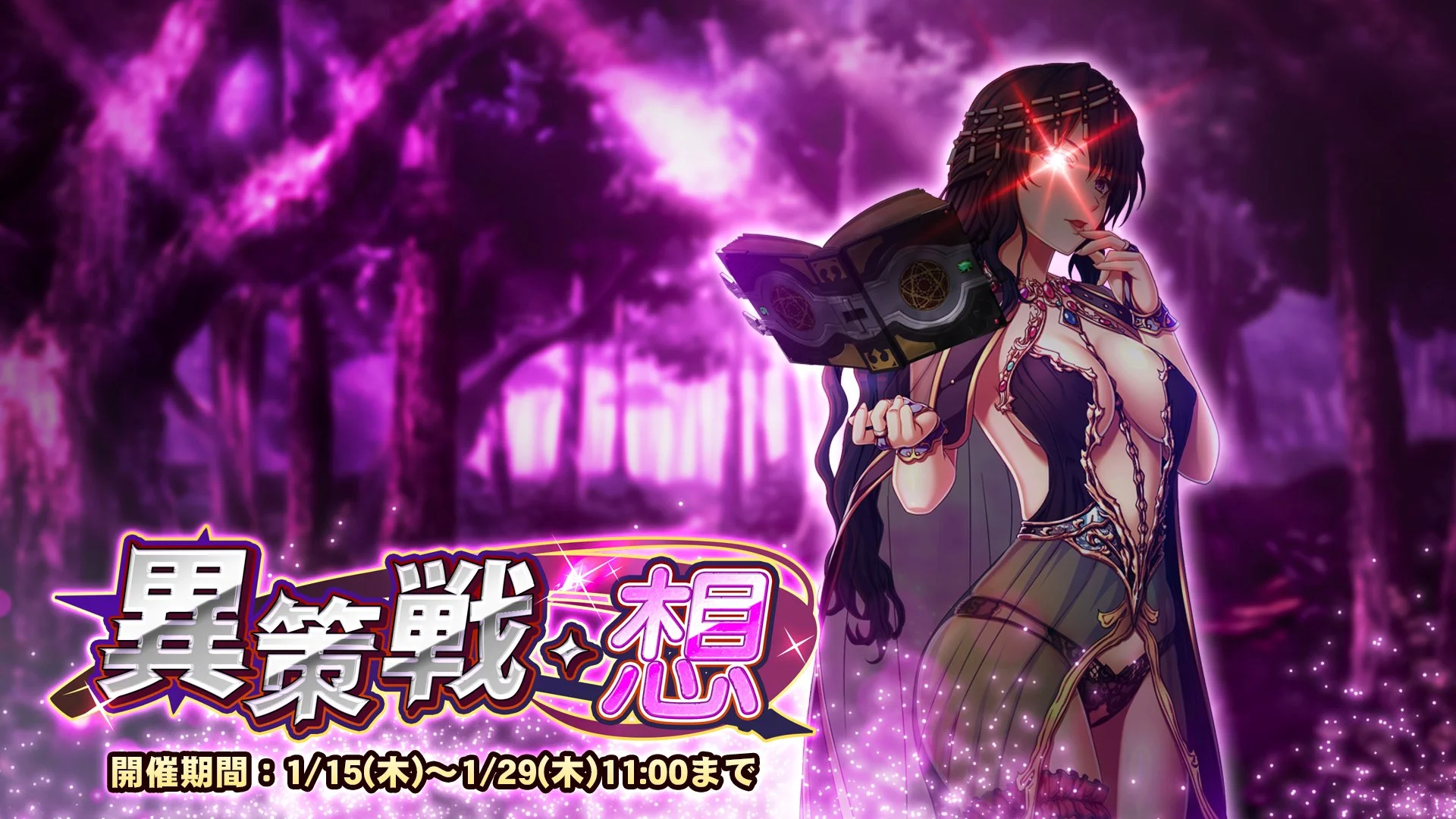 【期間挑戦】 期間挑戦「異策戦・想」開催！ 状態異常やデバフを駆使して敵のGUARDを下げ、