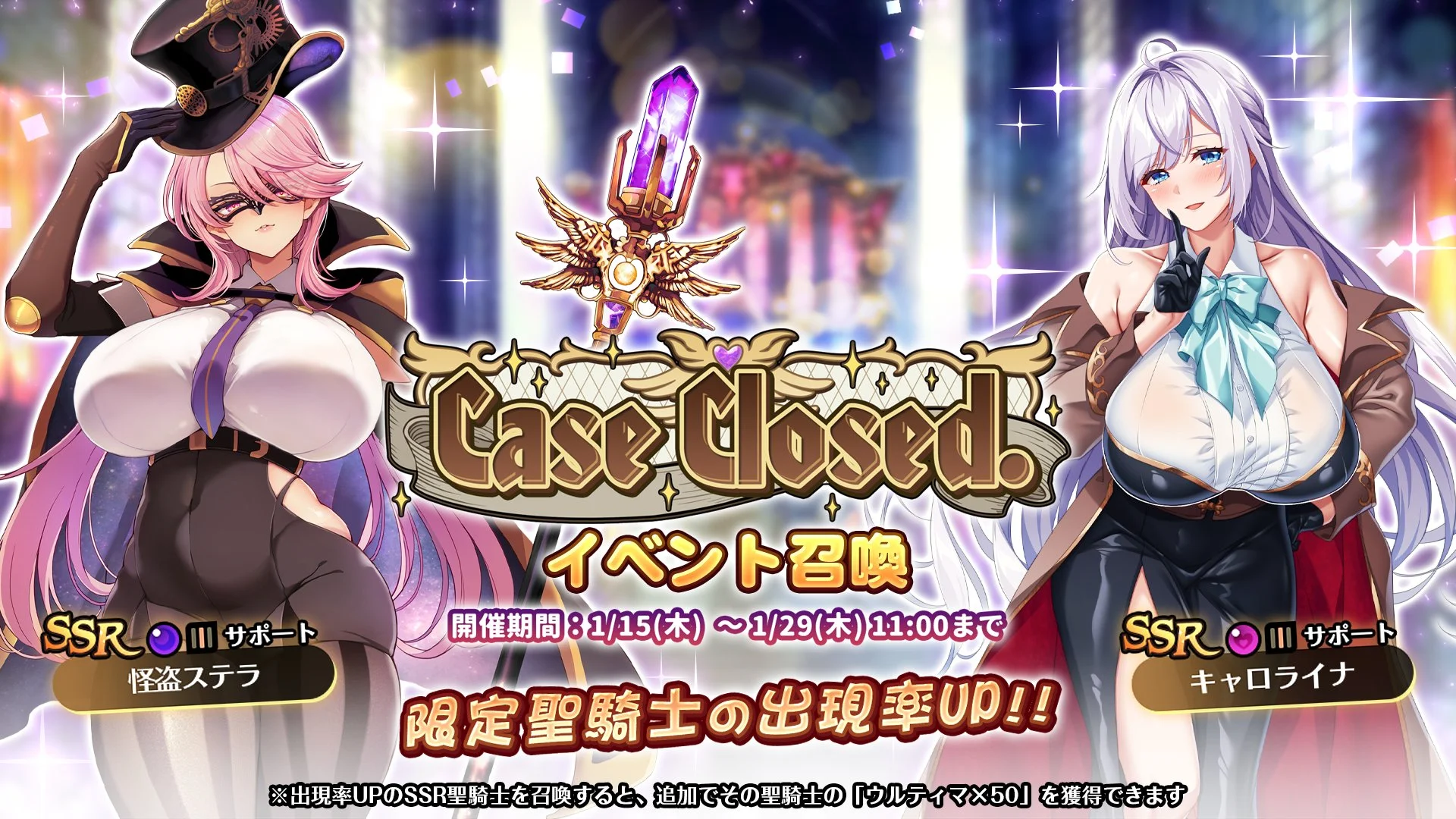 【召喚】 イベント「Case Closed.」イベント召喚開催！ 新SSR聖騎士「キャロライナ」、「怪盗ステラ」の出現率UP！
