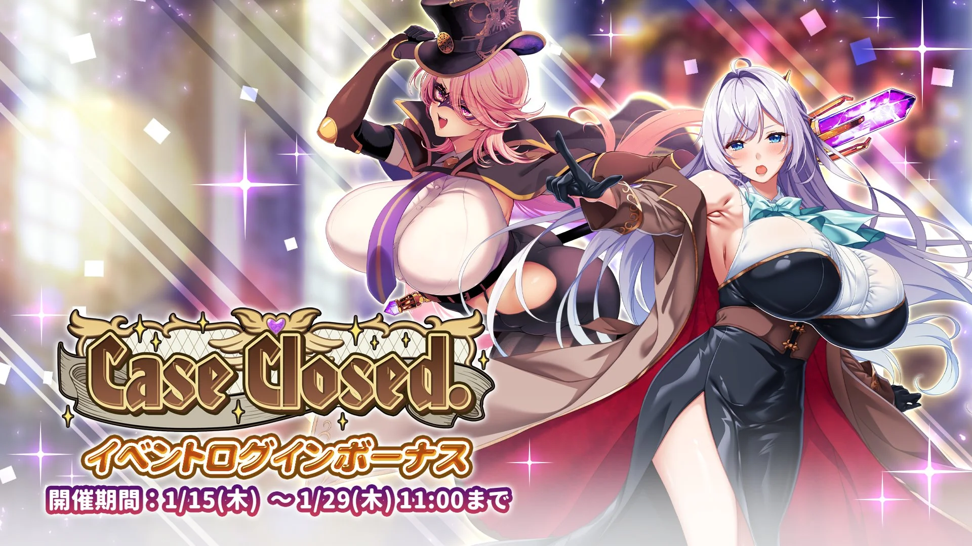 【ログインボーナス】 イベント「Case Closed.」ログインボーナス開催！ 14日ログインして、晶石×1500や様々なアイテムをGET！