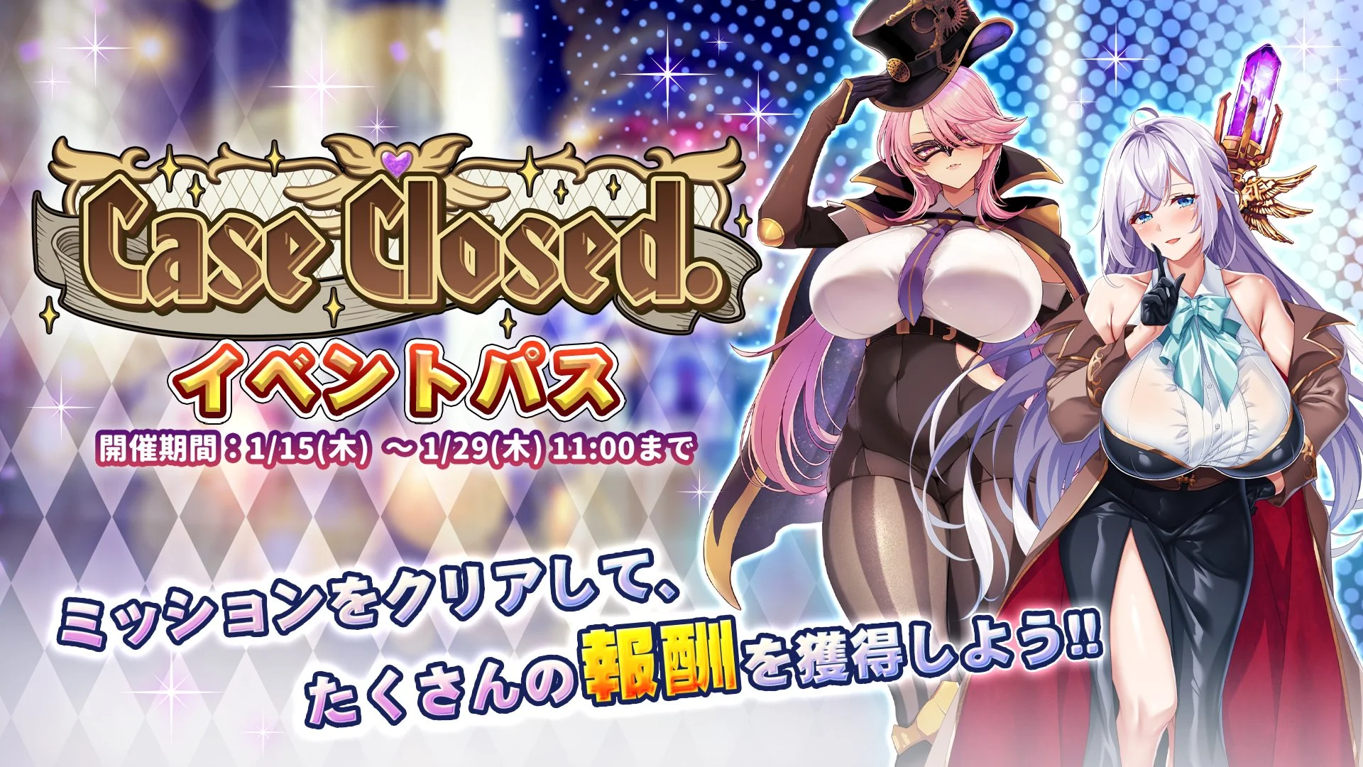 【パス】 イベント「Case Closed.」イベントパス開催！ ミッションをクリアして、様々なアイテムをGET！