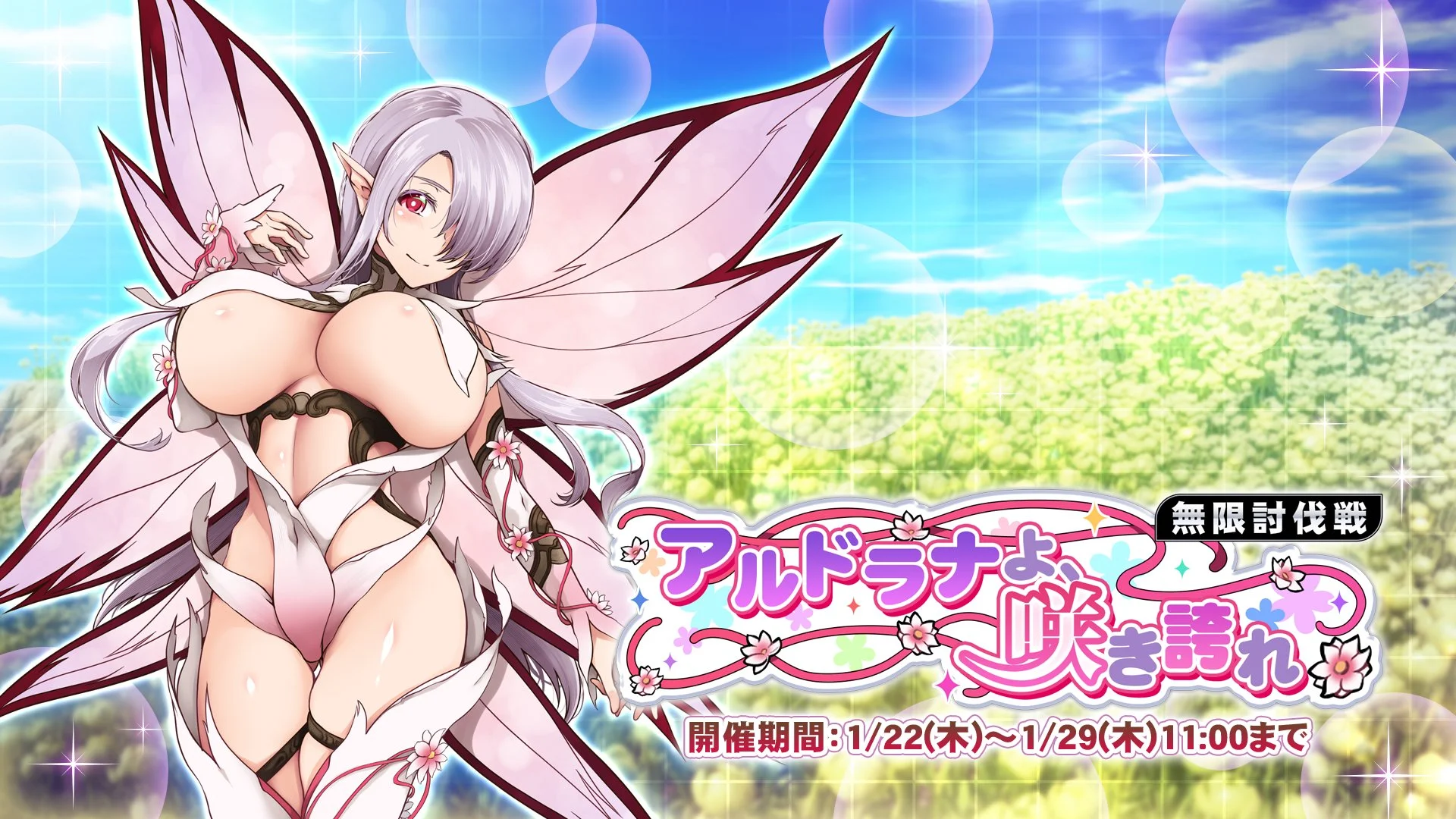 【イベント】 無限討伐戦「アルドラナよ、咲き誇れ」」開催！ 敵をより多く討伐して、ランキング上位を目指そう！