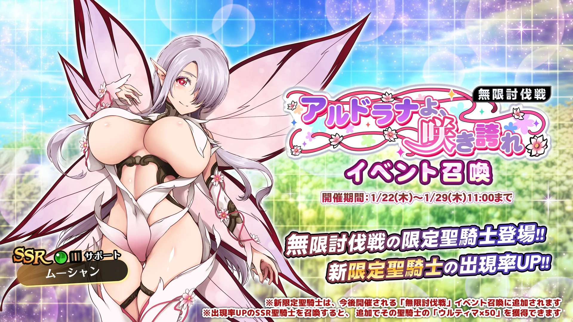 【召喚】 無限討伐戦「アルドラナよ、咲き誇れ」」イベント召喚開催！ 新限定聖騎士「ムーシャン」の出現率UP！