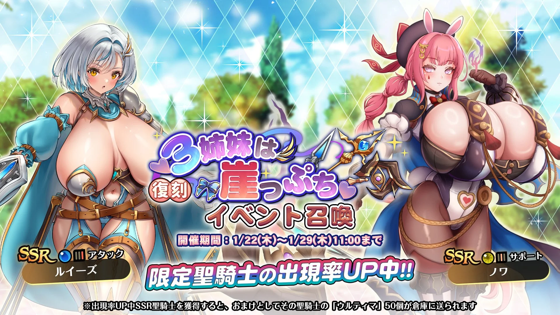【召喚】 復刻イベント「３姉妹は崖っぷち」イベント召喚開催！ SSR聖騎士「ノワ」、「ルイーズ」の出現率UP！