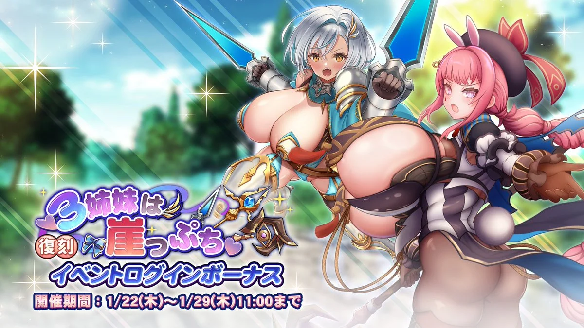 【ログインボーナス】 復刻イベント「３姉妹は崖っぷち」ログインボーナス開催！ 7日ログインして、晶石×1000や様々なアイテムをGET！