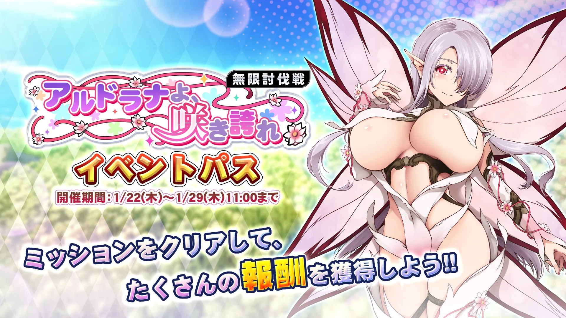 【パス】 イベント「アルドラナよ、咲き誇れ」」イベントパス開催！ ミッションをクリアして、様々なアイテムをGET！