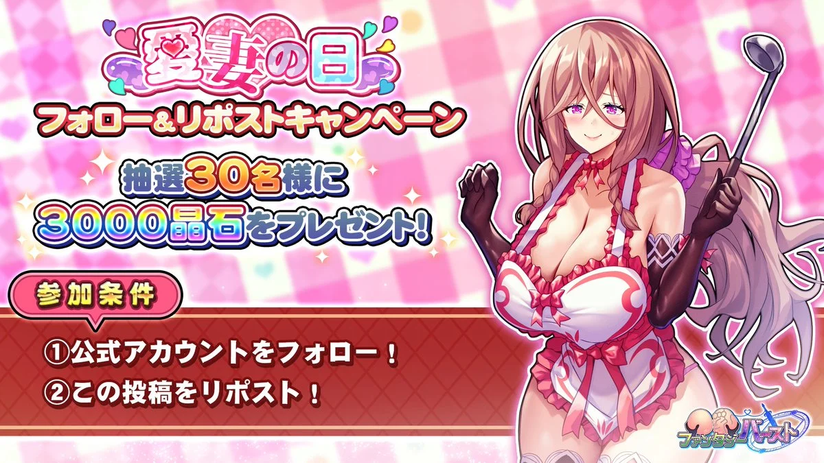 【フォロー&amp;リポストキャンペーン】 「愛妻の日」キャンペーン開催を記念に このアカウントをフォロー&amp;このポストをリポストすると、