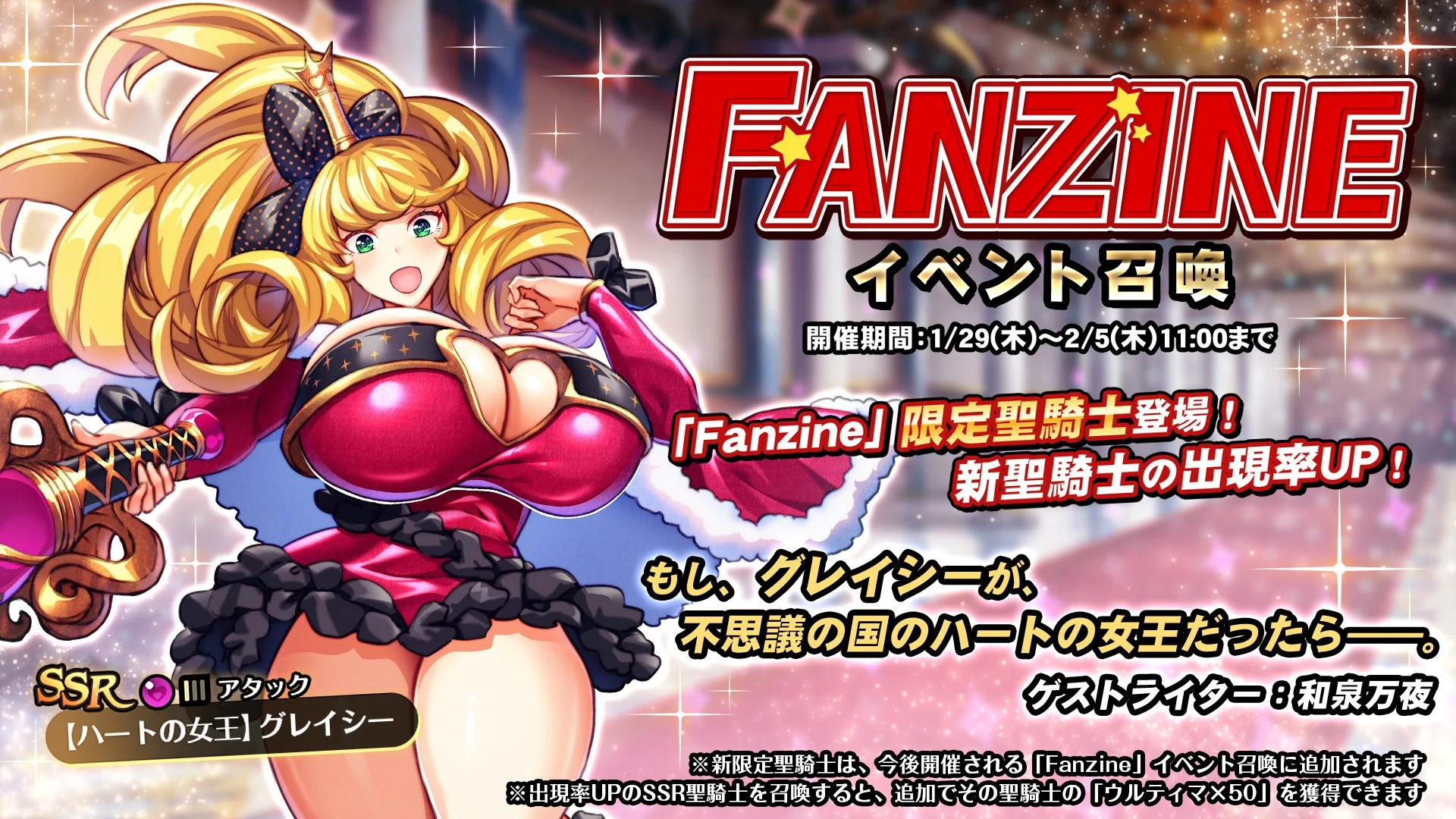 【召喚】 イベント「Fanzine」イベント召喚開催！ 新SSR聖騎士「【ハートの女王】グレイシー」の出現率UP！