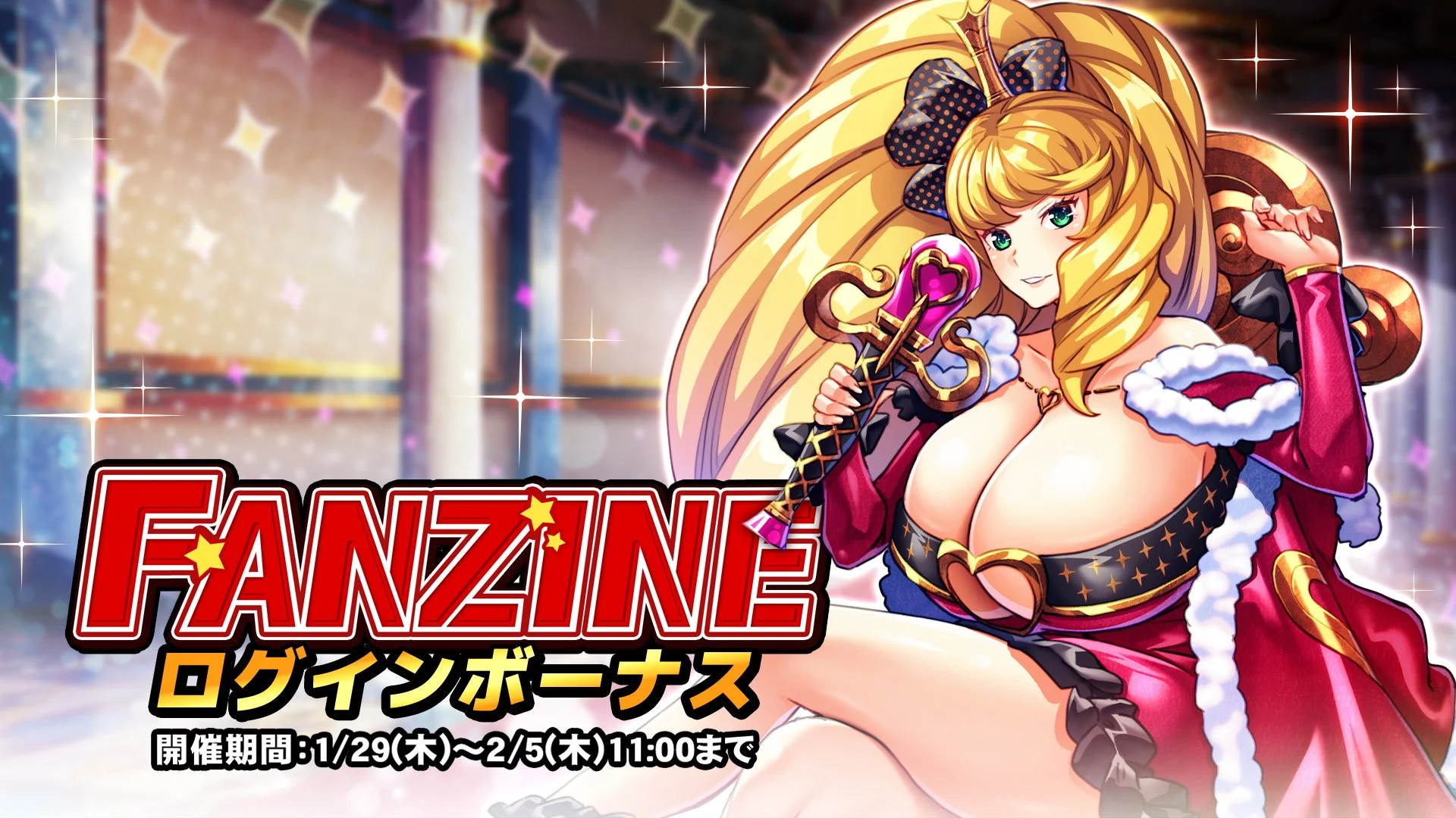 【ログインボーナス】 イベント「Fanzine」ログインボーナス開催！ 7日ログインして、晶石×1000や様々なアイテムをGET！