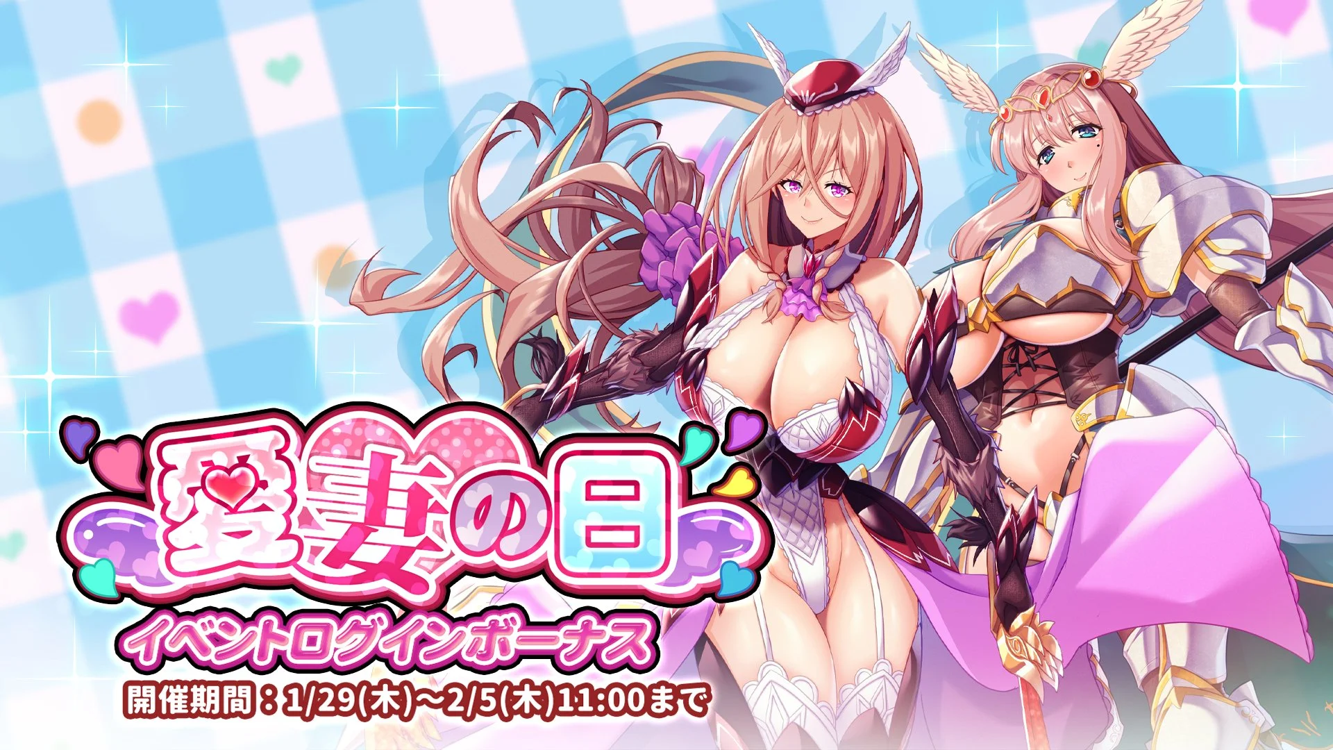【ログインボーナス】 「愛妻の日」ログインボーナス開催！ 7日ログインして、晶石×1000や様々なアイテムをGET！