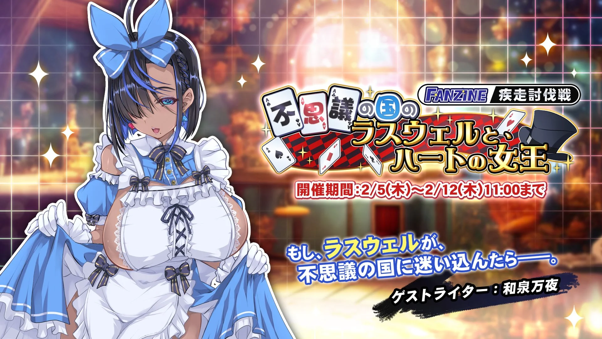 【イベント】 疾走討伐戦「不思議の国のラスウェルと、ハートの女王」開催！ 敵をより早く討伐して、ランキング上位を目指そう！