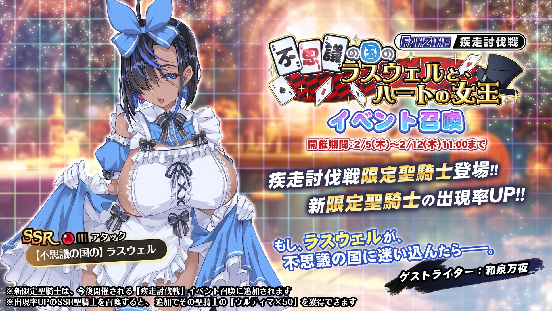 【召喚】 疾走討伐戦「不思議の国のラスウェルと、ハートの女王」イベント召喚開催！ 新限定SSR聖騎士「【不思議の国の】ラスウェル」の出現率UP！