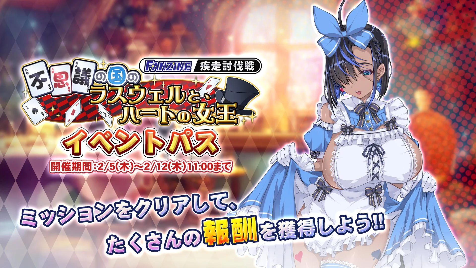 【パス】 疾走討伐戦「不思議の国のラスウェルと、ハートの女王」イベントパス開催！ ミッションをクリアして、様々なアイテムをGET！