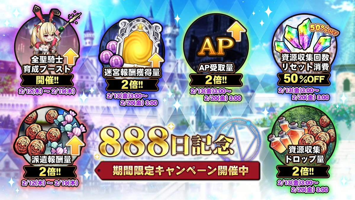 【キャンペーン】 「リリース888日記念キャンペーン」開催中！ 様々な豪華アイテムをGET！