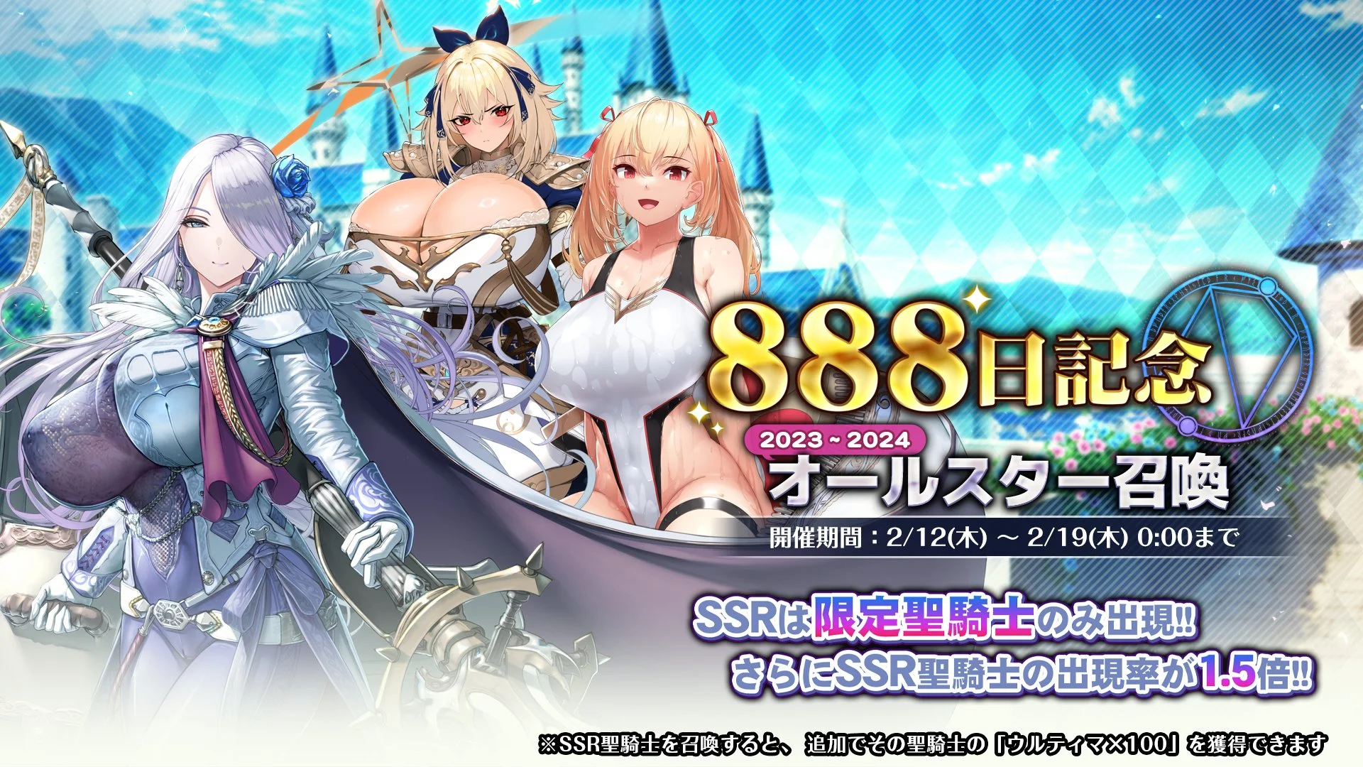 【召喚】 「リリース888日記念」オールスター召喚開催！ 一部を除き、2023～2024年の限定聖騎士が再登場！