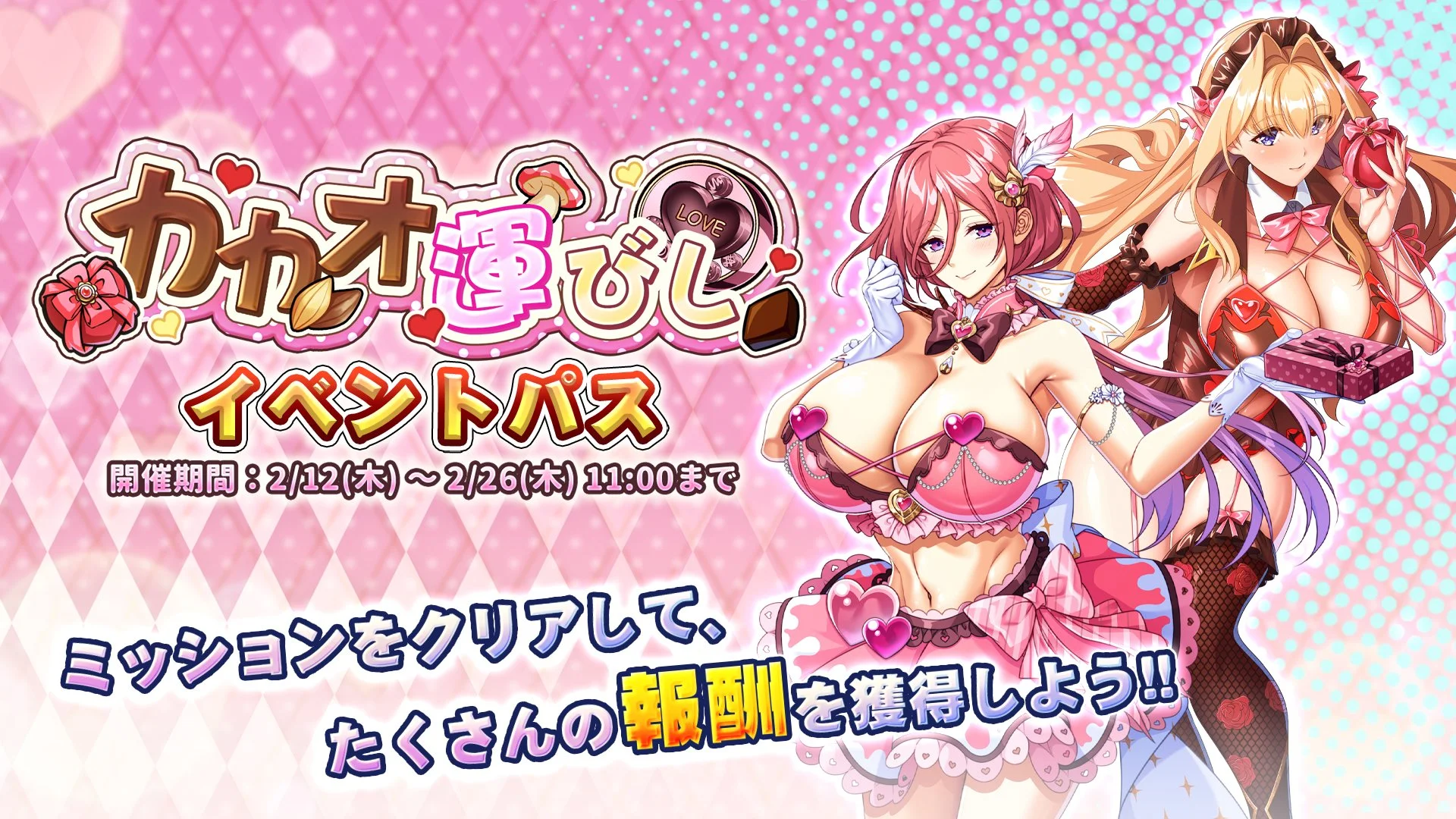 【パス】 イベント「カカオ運びし」イベントパス開催！ ミッションをクリアして、様々なアイテムをGET！